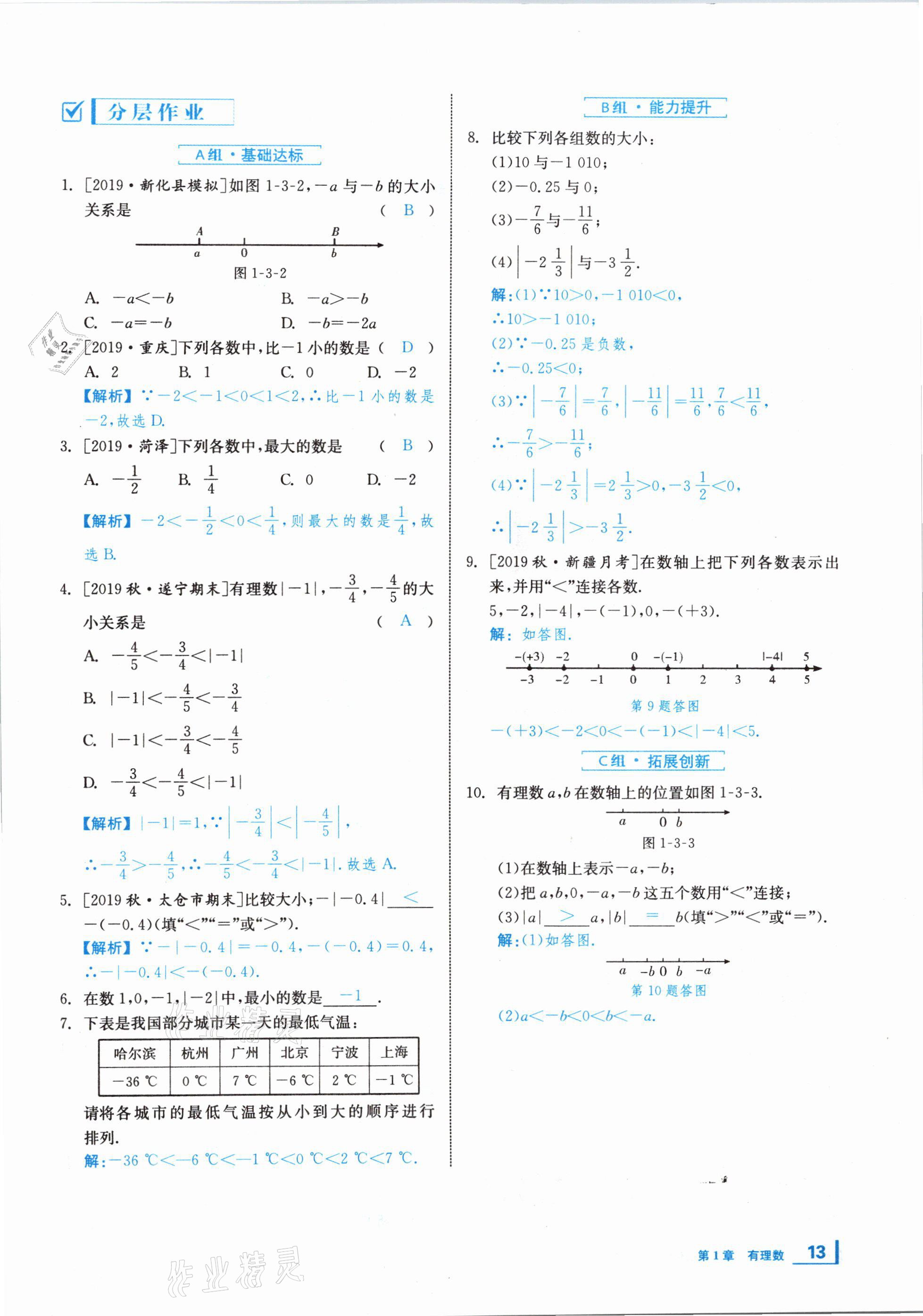 2020年全效學(xué)習(xí)學(xué)業(yè)評價方案七年級數(shù)學(xué)上冊湘教版 第12頁