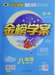 2021年世紀(jì)金榜金榜學(xué)案八年級地理下冊人教版