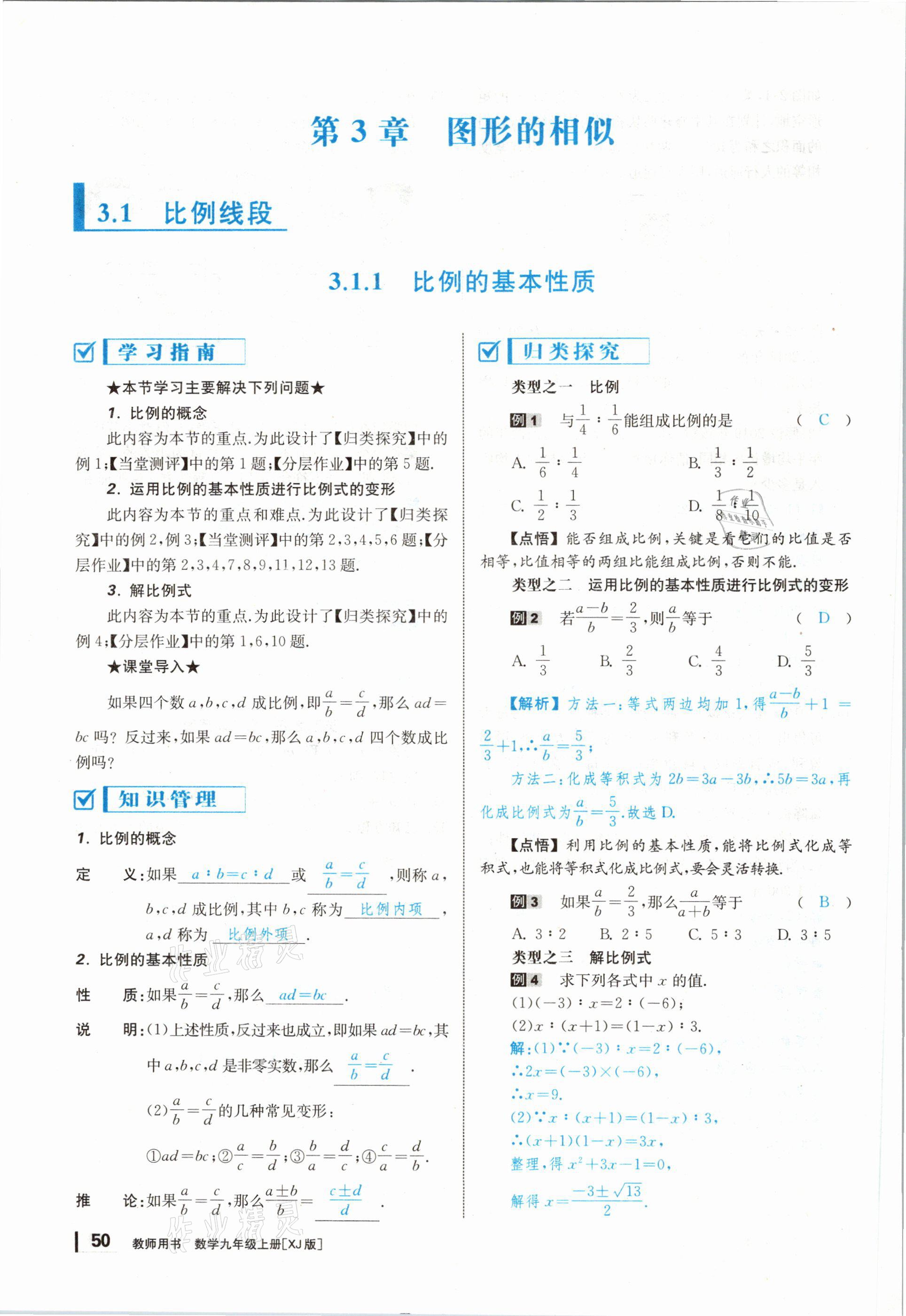 2020年全效學(xué)習(xí)學(xué)業(yè)評價(jià)方案九年級數(shù)學(xué)上冊湘教版 第49頁