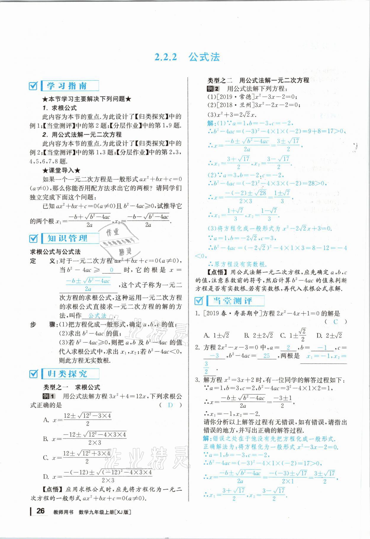 2020年全效學(xué)習(xí)學(xué)業(yè)評價方案九年級數(shù)學(xué)上冊湘教版 第25頁