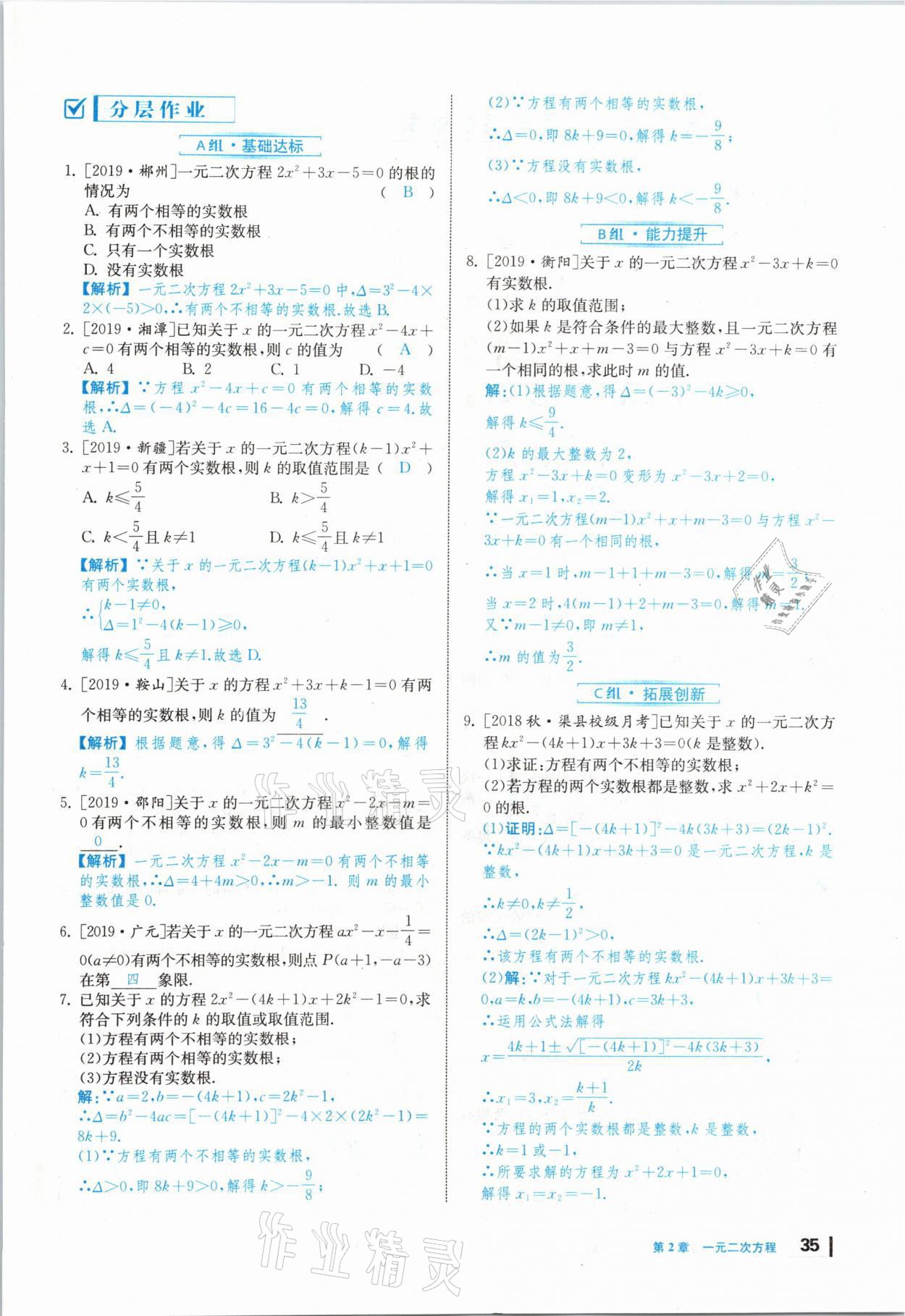 2020年全效學習學業(yè)評價方案九年級數(shù)學上冊湘教版 第34頁