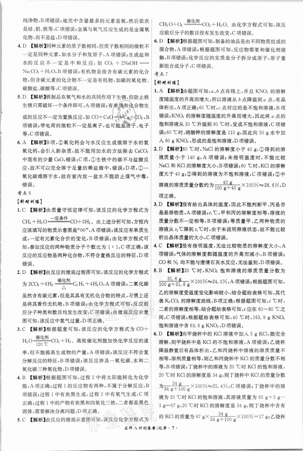 2021年中考總復(fù)習(xí)名師A計(jì)劃化學(xué)安徽專版 參考答案第7頁(yè)