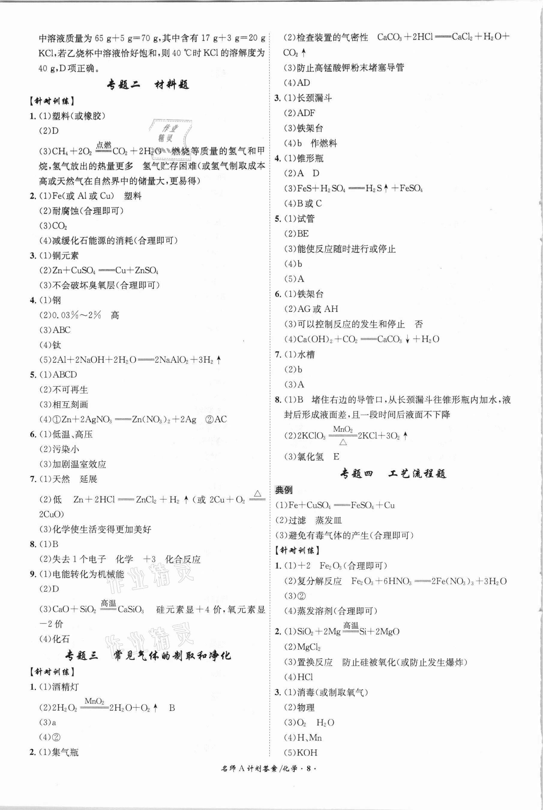 2021年中考總復(fù)習(xí)名師A計劃化學(xué)安徽專版 參考答案第8頁