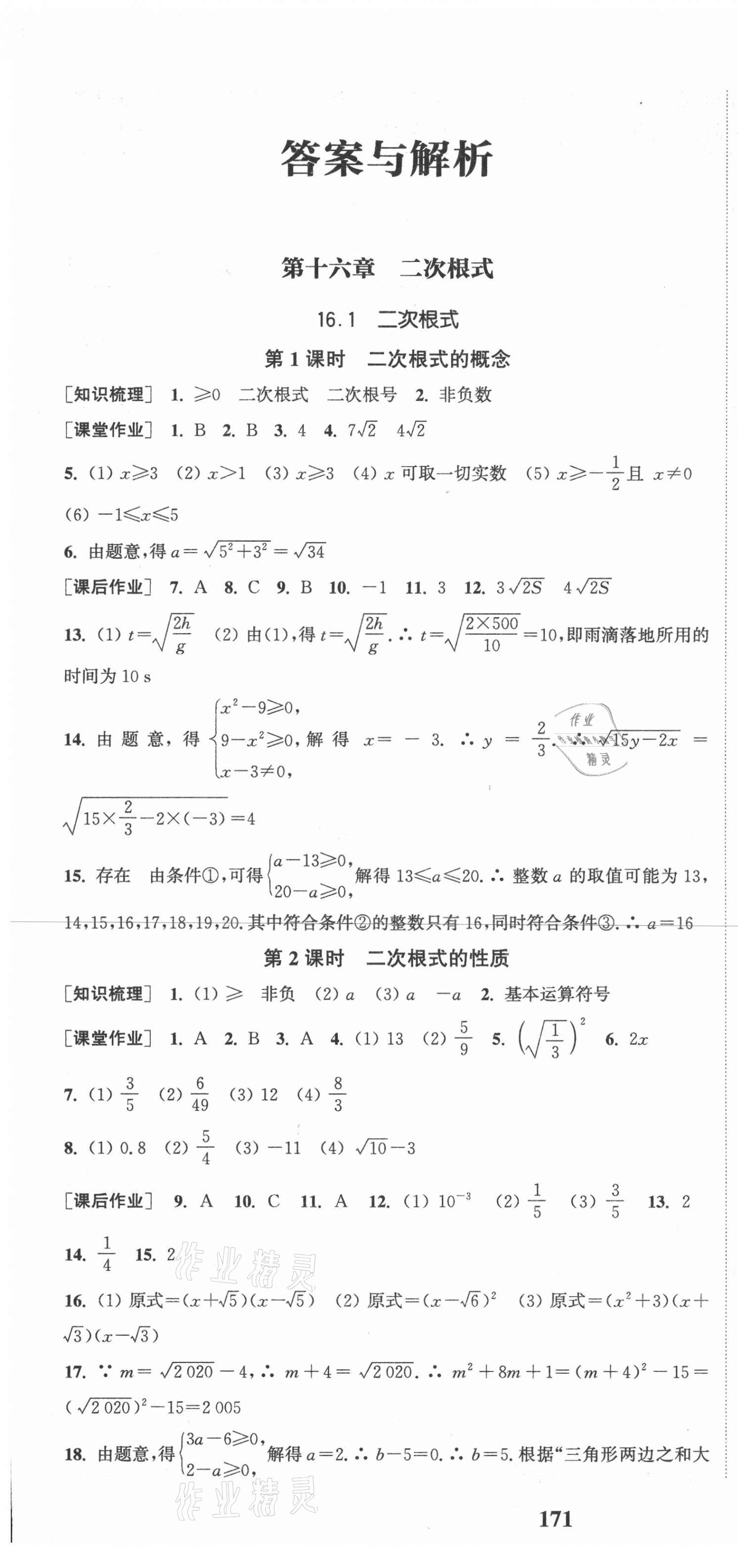 2021年通城学典课时作业本八年级数学下册人教版江苏专版 参考答案第1页