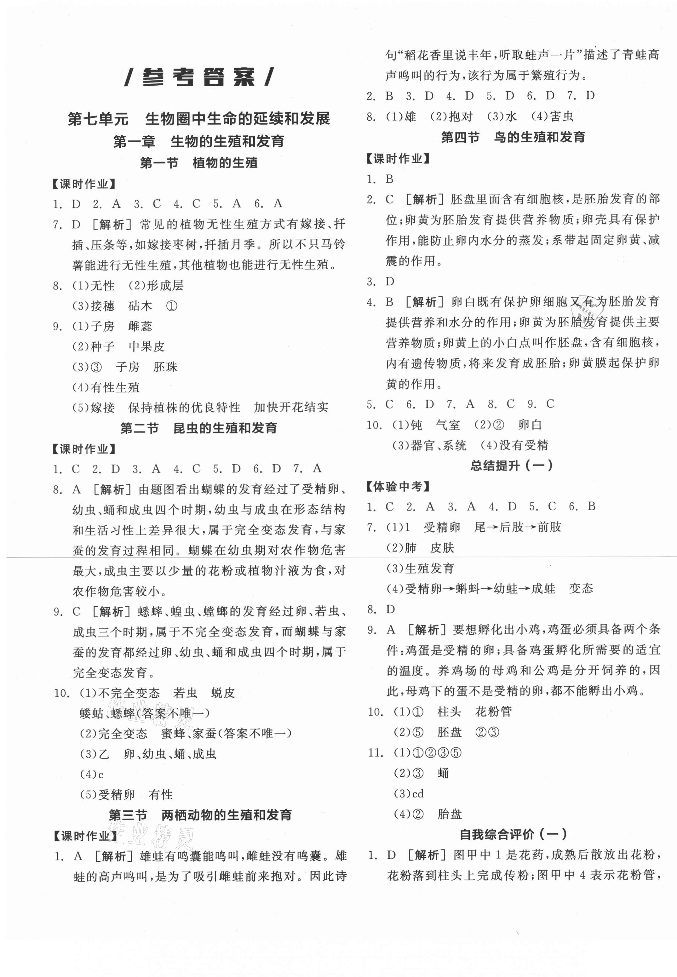 2021年全品学练考八年级生物下册人教版 第1页