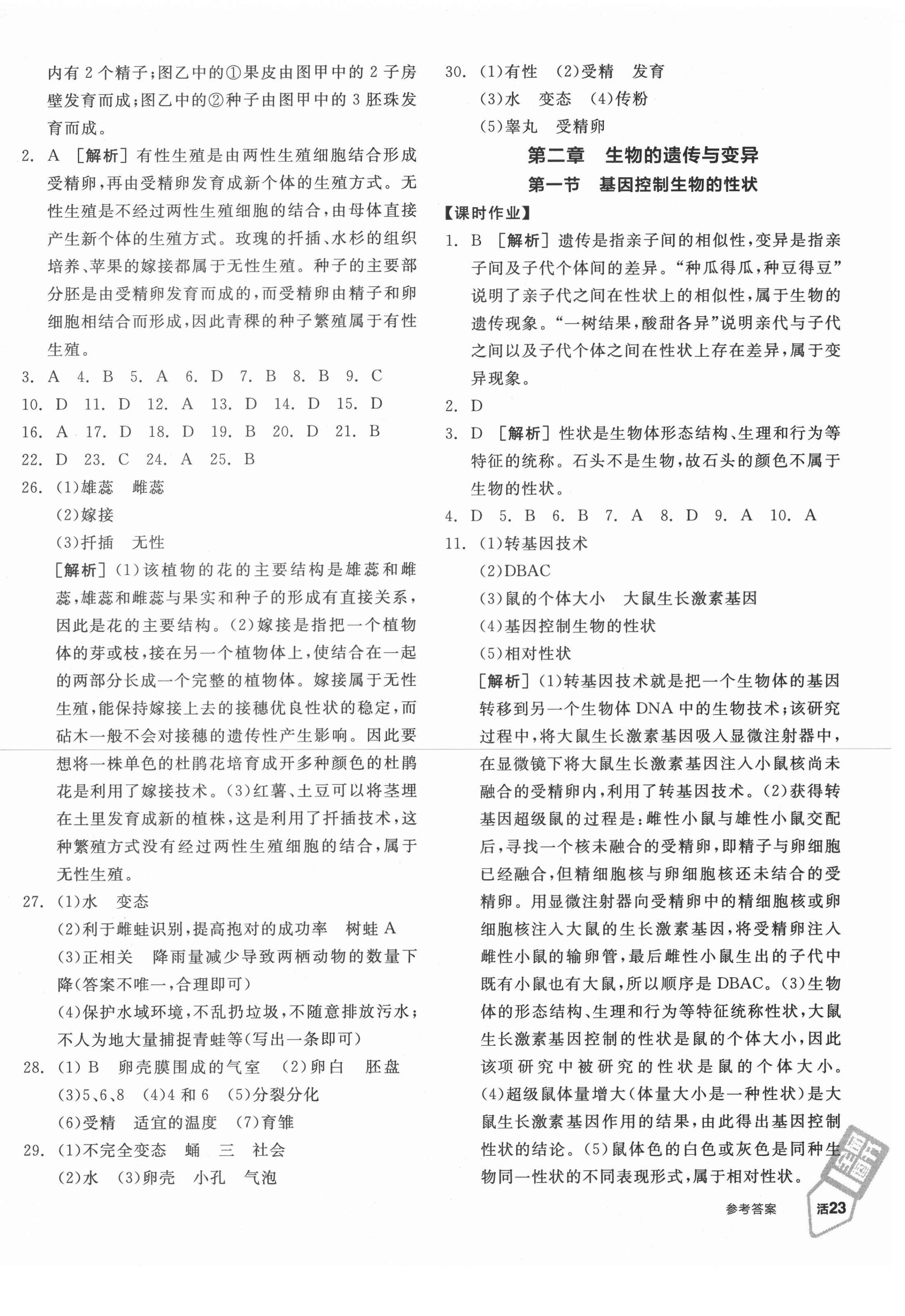 2021年全品学练考八年级生物下册人教版 第2页