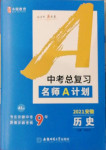 2021年中考總復(fù)習(xí)名師A計(jì)劃歷史安徽專版