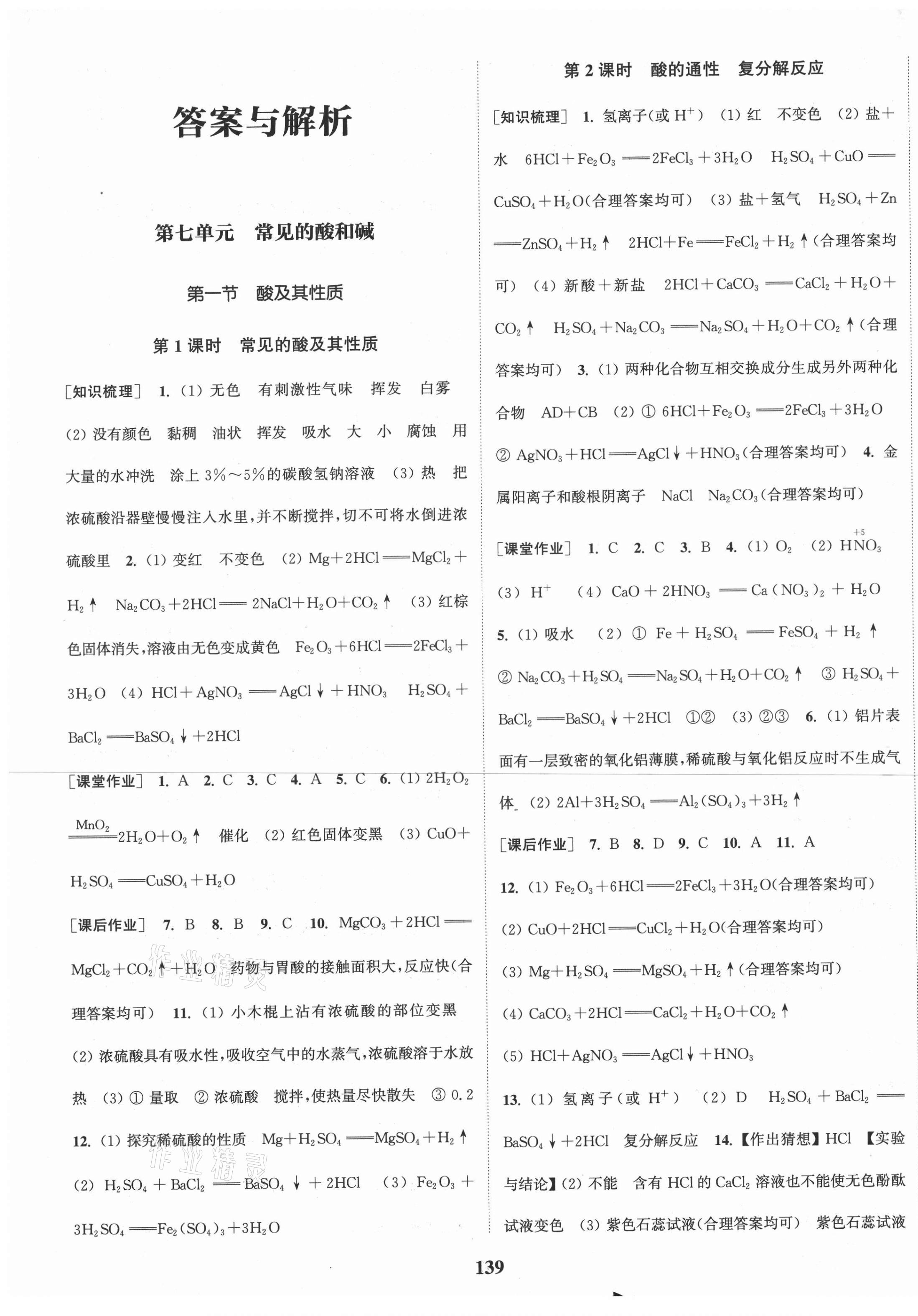 2021年通城學(xué)典課時(shí)作業(yè)本九年級(jí)化學(xué)下冊(cè)魯教版 第1頁