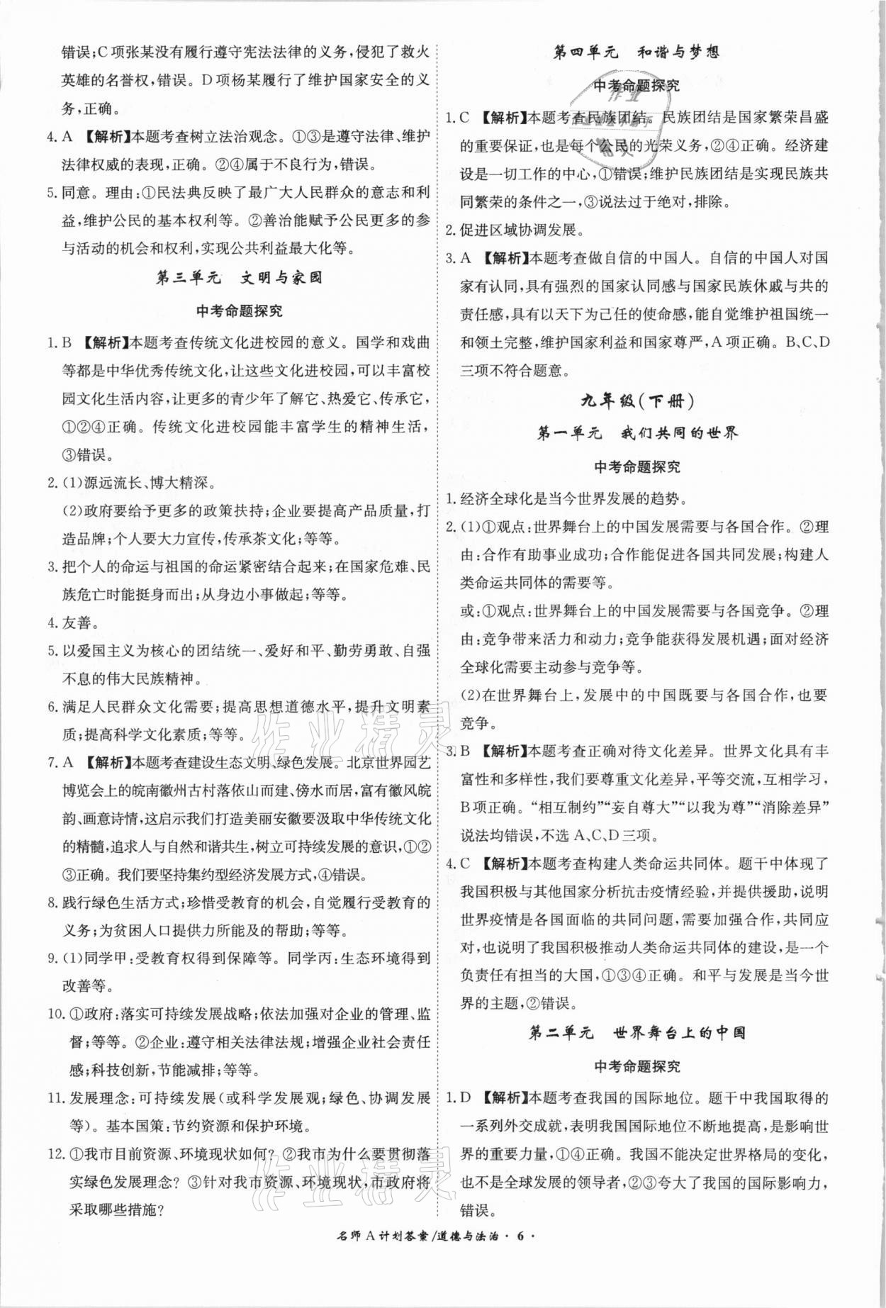 2021年中考总复习名师A计划道德与法治安徽专版 参考答案第6页