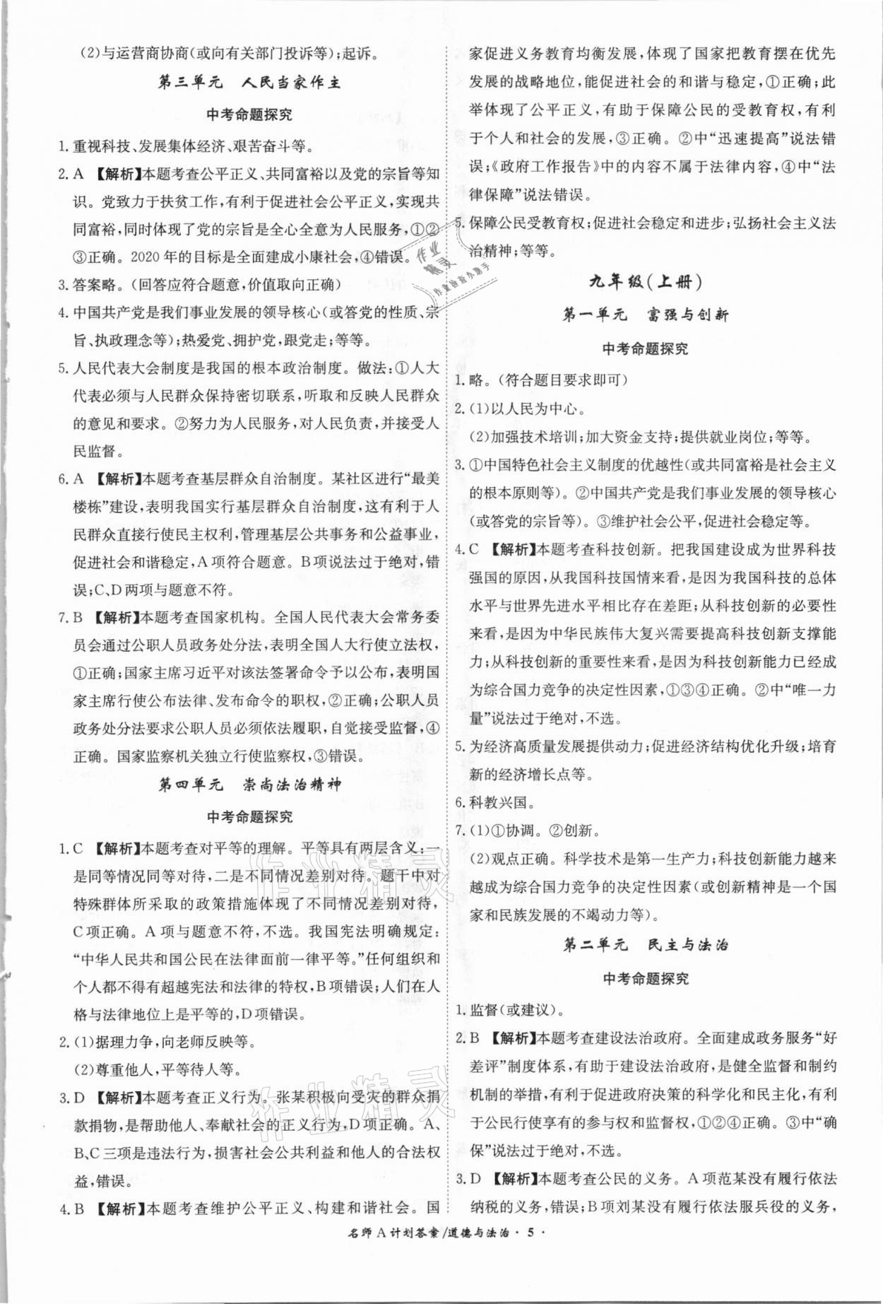 2021年中考总复习名师A计划道德与法治安徽专版 参考答案第5页