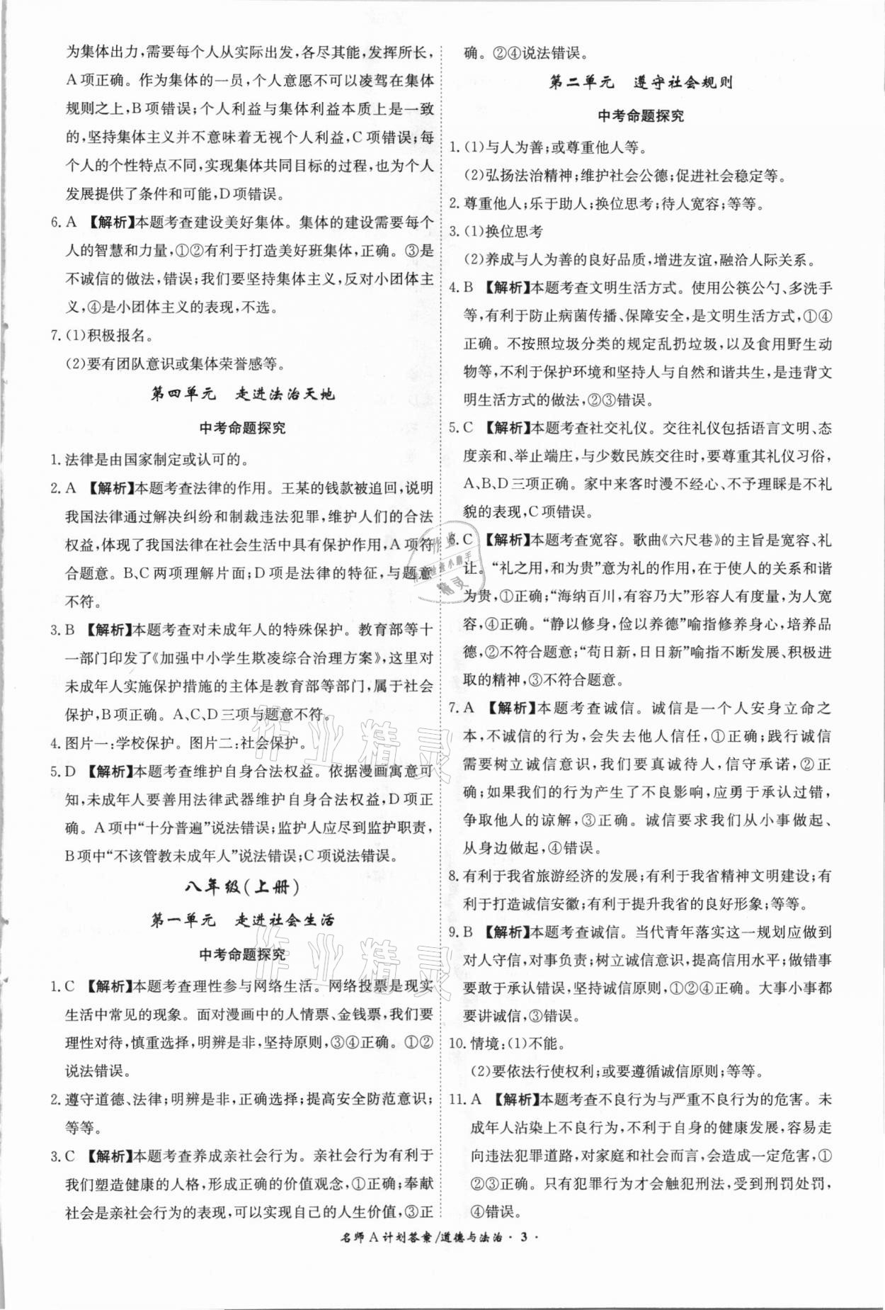 2021年中考总复习名师A计划道德与法治安徽专版 参考答案第3页