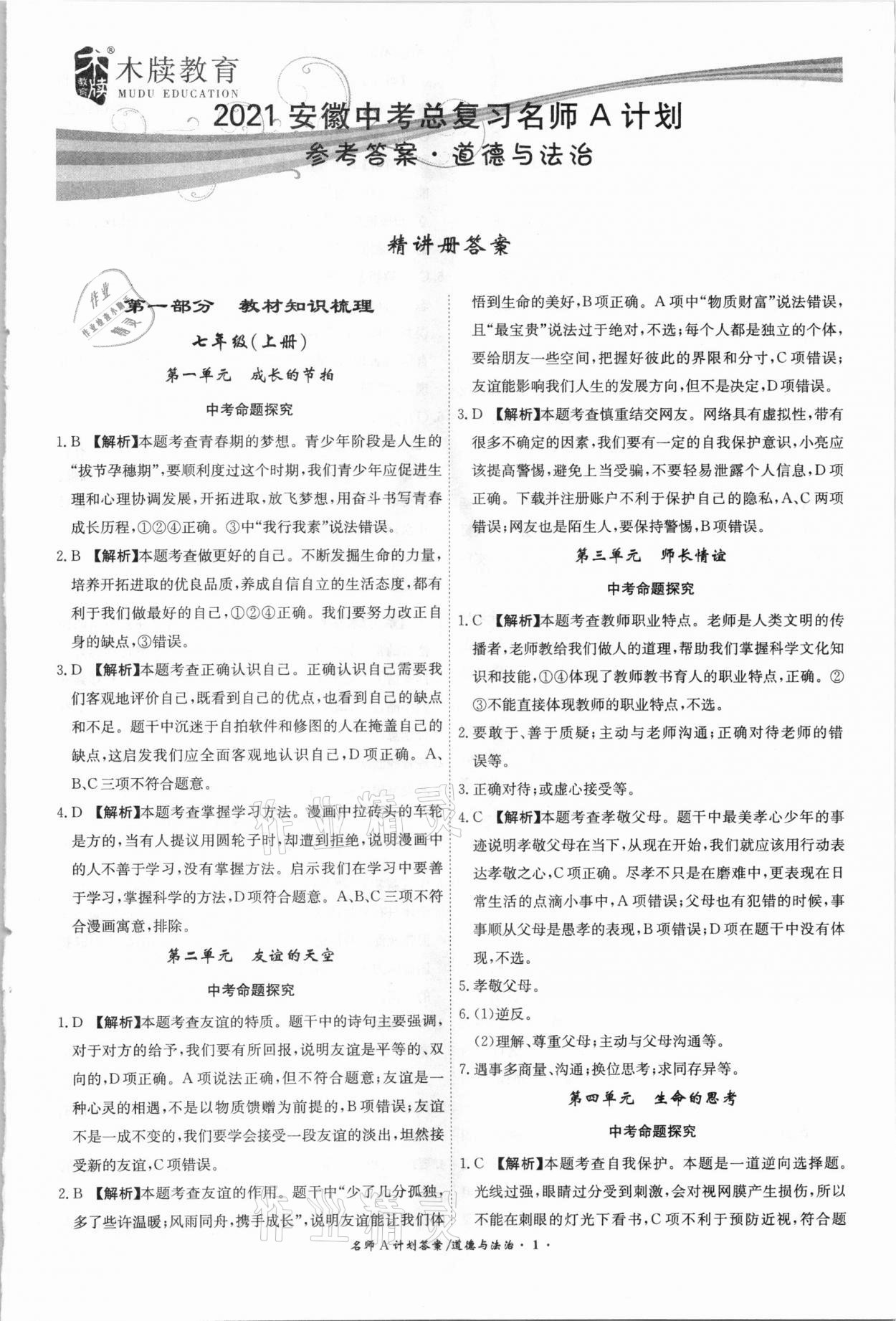 2021年中考总复习名师A计划道德与法治安徽专版 参考答案第1页