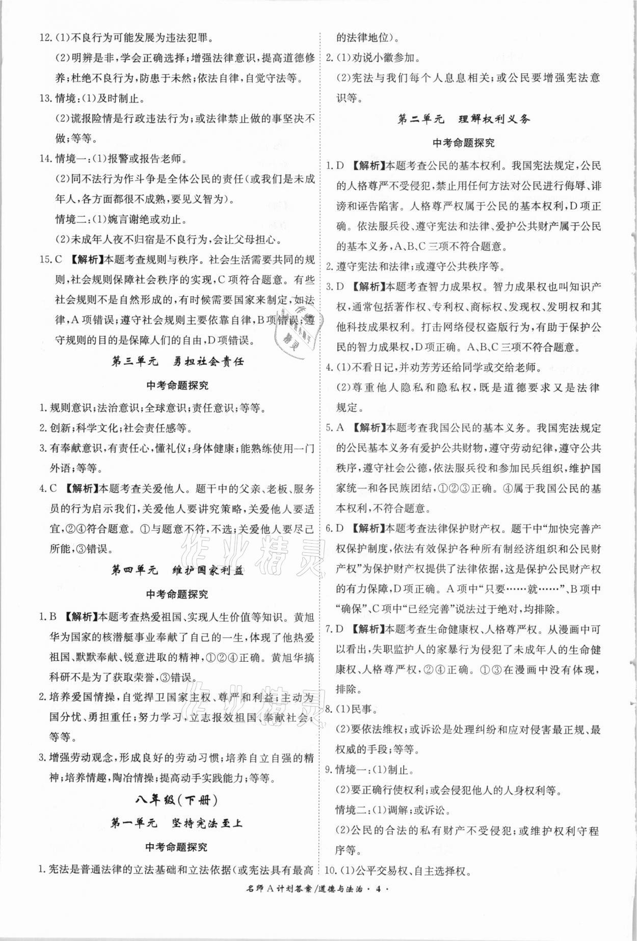 2021年中考总复习名师A计划道德与法治安徽专版 参考答案第4页