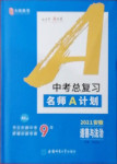 2021年中考总复习名师A计划道德与法治安徽专版