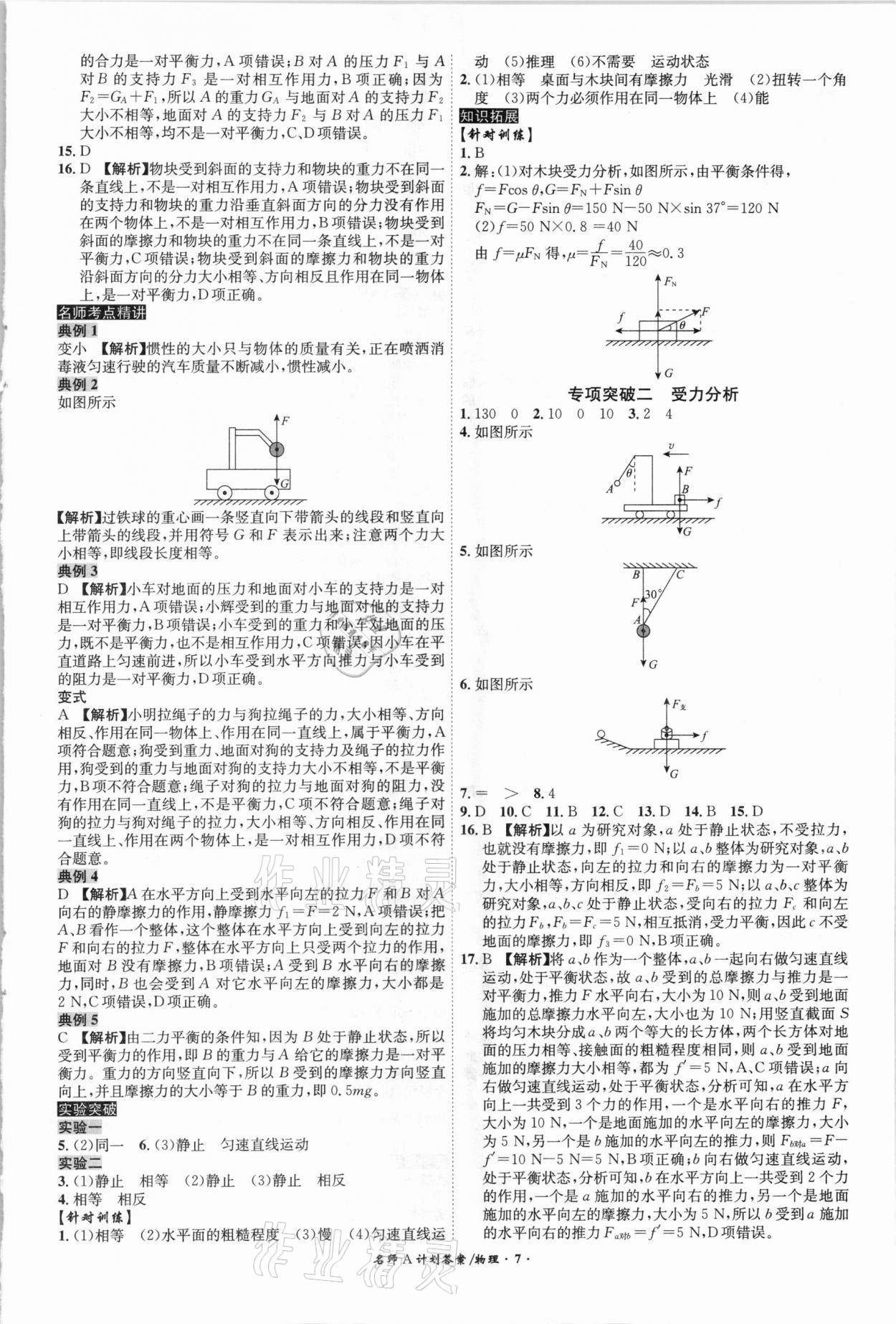 2021年中考总复习名师A计划物理安徽专版 参考答案第7页