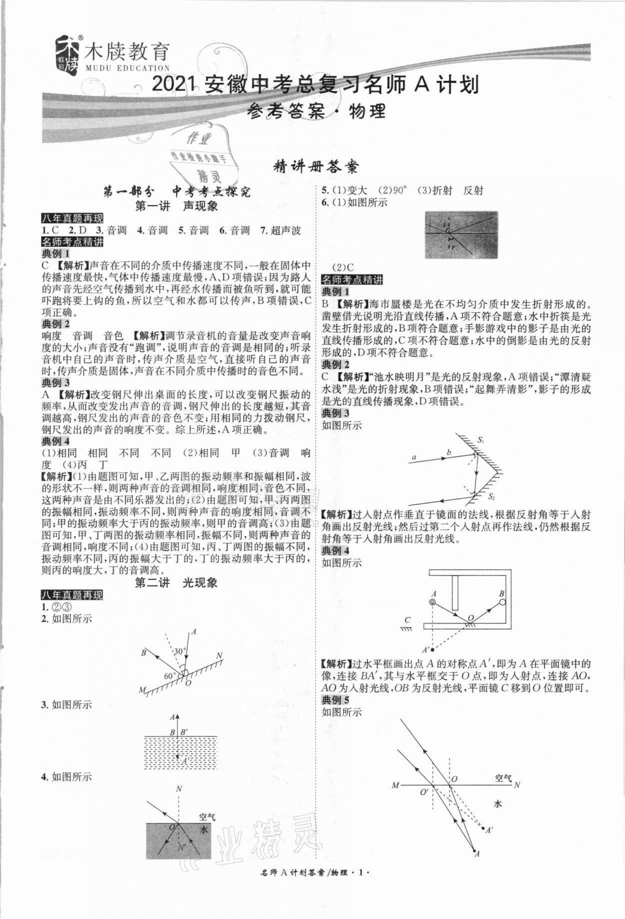 2021年中考總復(fù)習(xí)名師A計劃物理安徽專版 參考答案第1頁