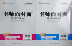 2021年名師面對面同步作業(yè)本七年級英語下冊外研版浙江專版