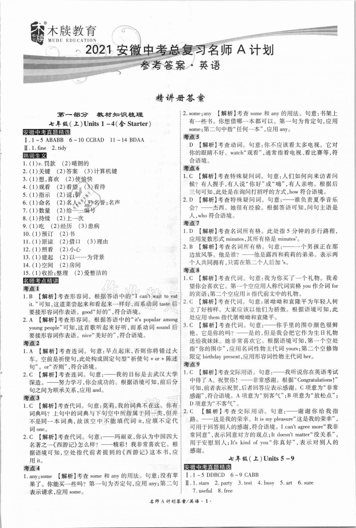 2021年中考总复习名师A计划英语安徽专版 参考答案第1页