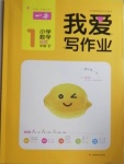 2021年我愛(ài)寫(xiě)作業(yè)小學(xué)數(shù)學(xué)一年級(jí)下冊(cè)青島版