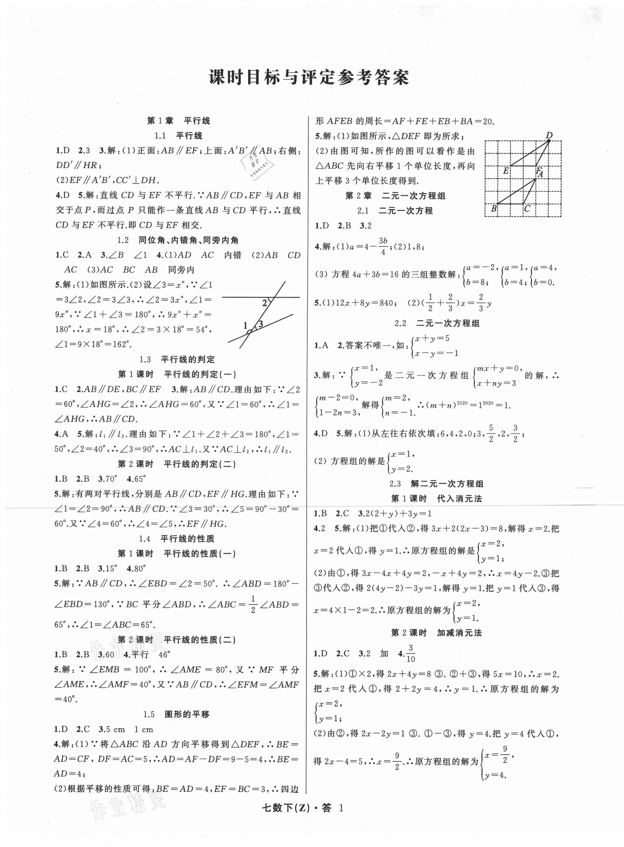 2021年名师面对面同步作业本七年级数学下册浙教版浙江专版 第1页