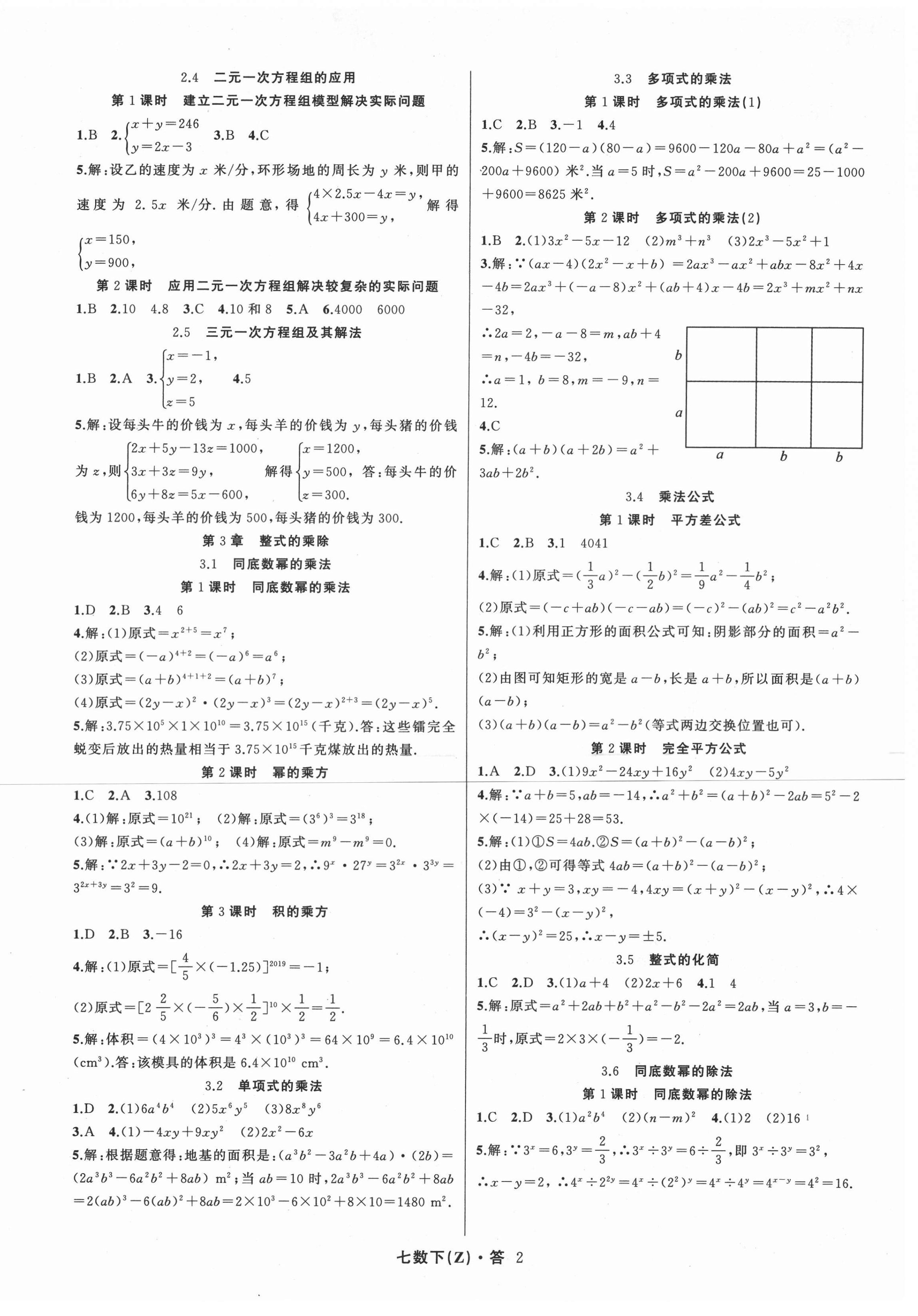 2021年名师面对面同步作业本七年级数学下册浙教版浙江专版 第2页