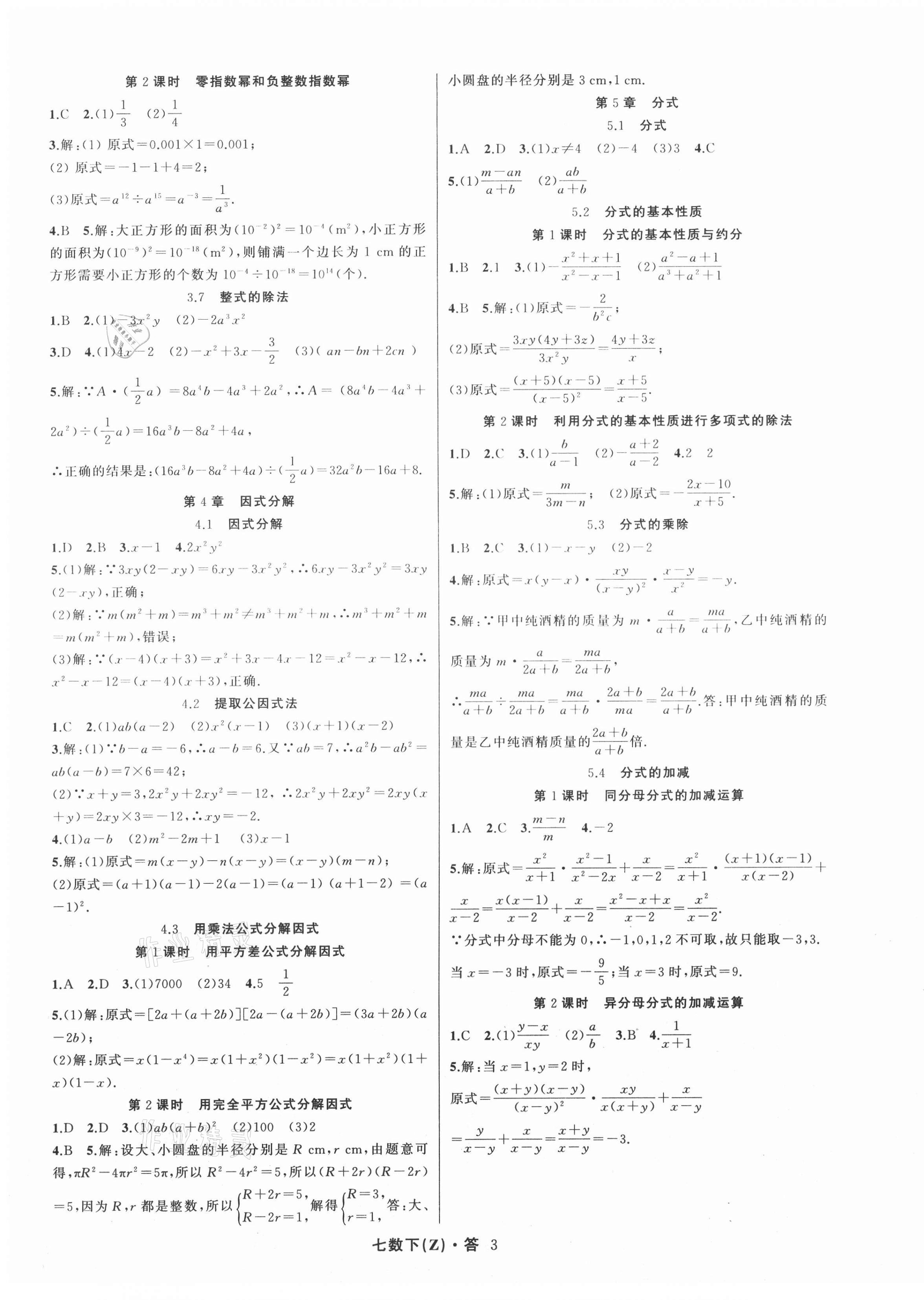 2021年名师面对面同步作业本七年级数学下册浙教版浙江专版 第3页