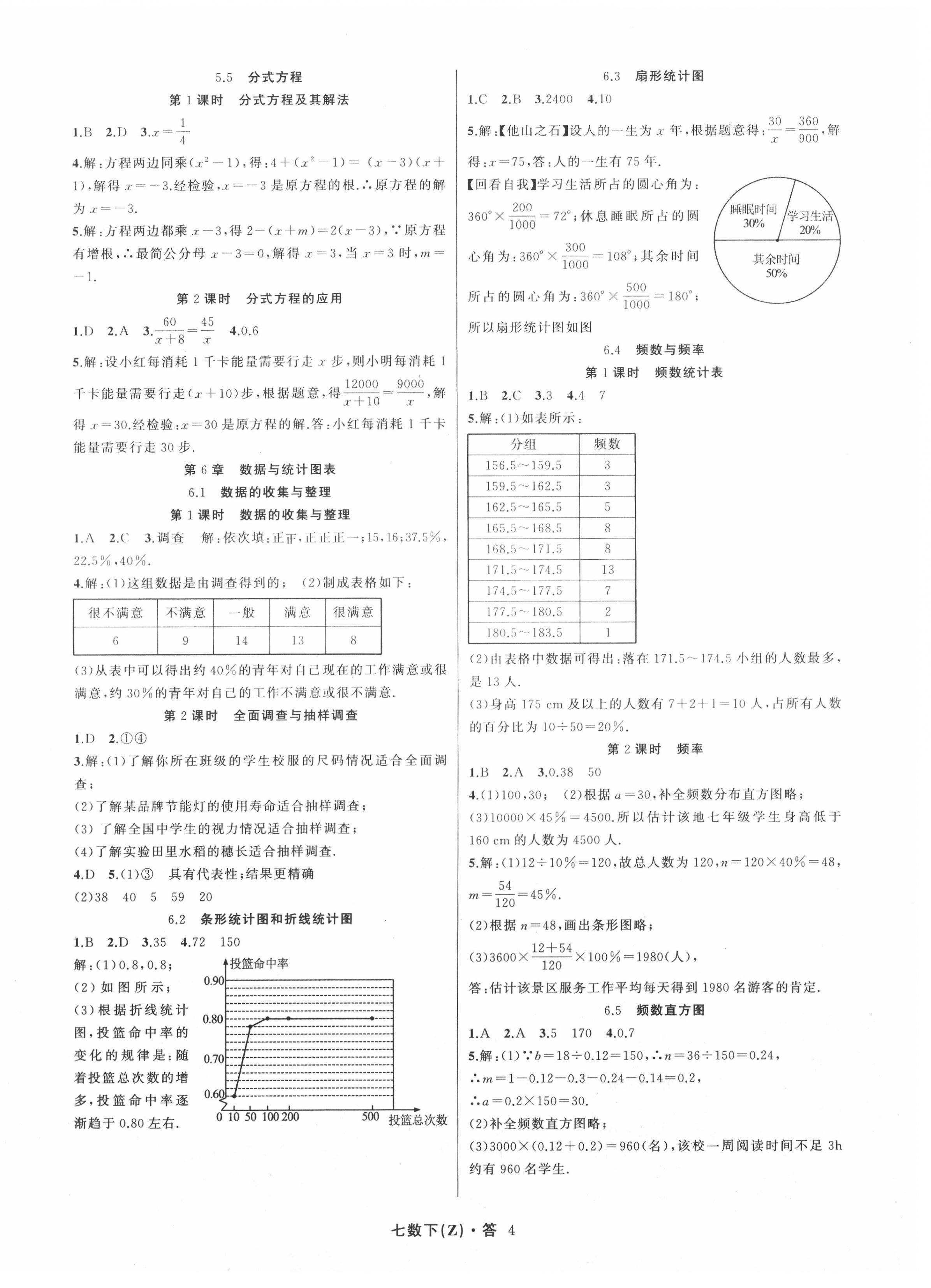 2021年名师面对面同步作业本七年级数学下册浙教版浙江专版 第4页