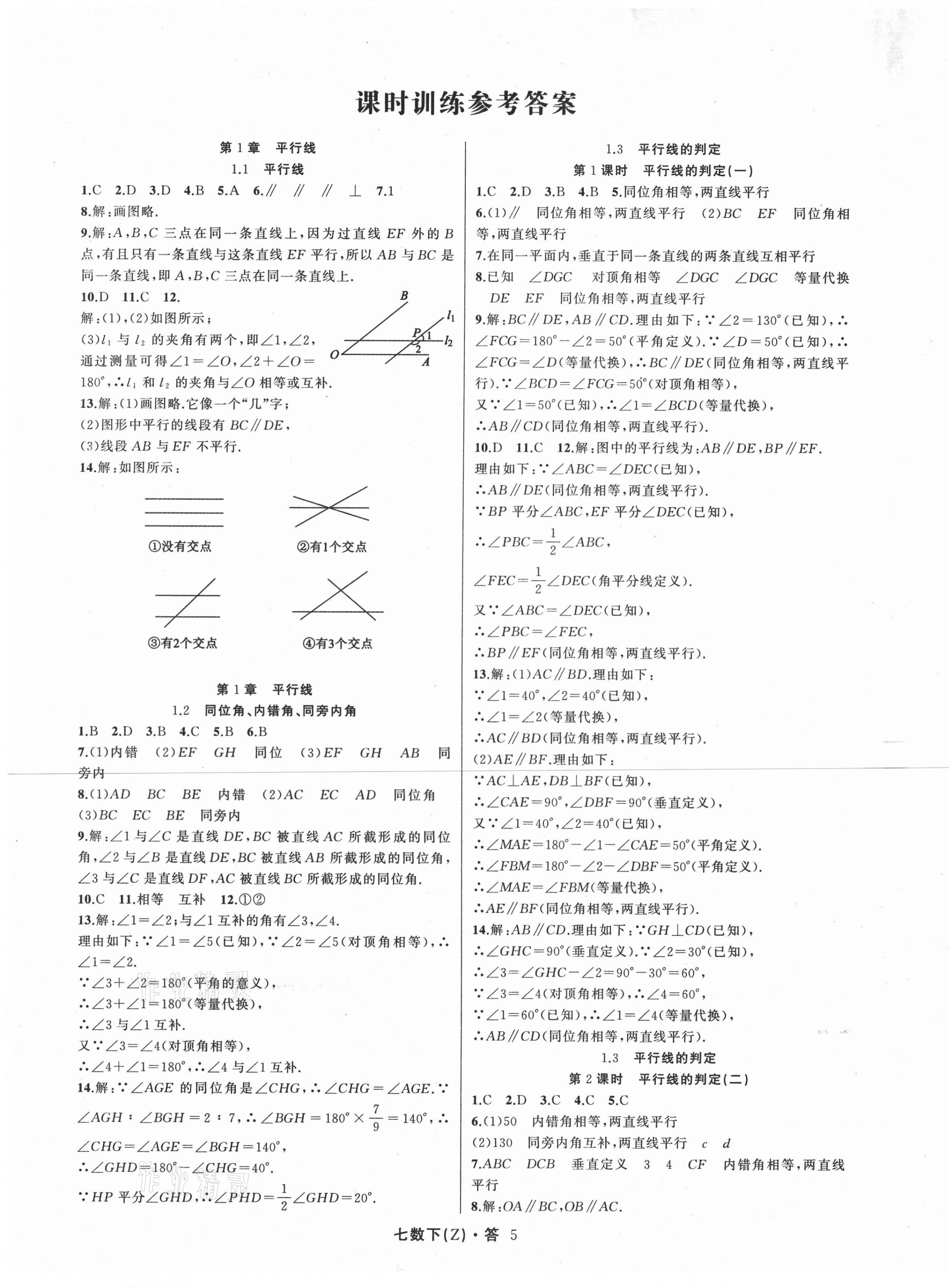 2021年名师面对面同步作业本七年级数学下册浙教版浙江专版 第5页