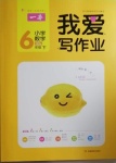 2021年我愛寫作業(yè)小學數(shù)學六年級下冊青島版