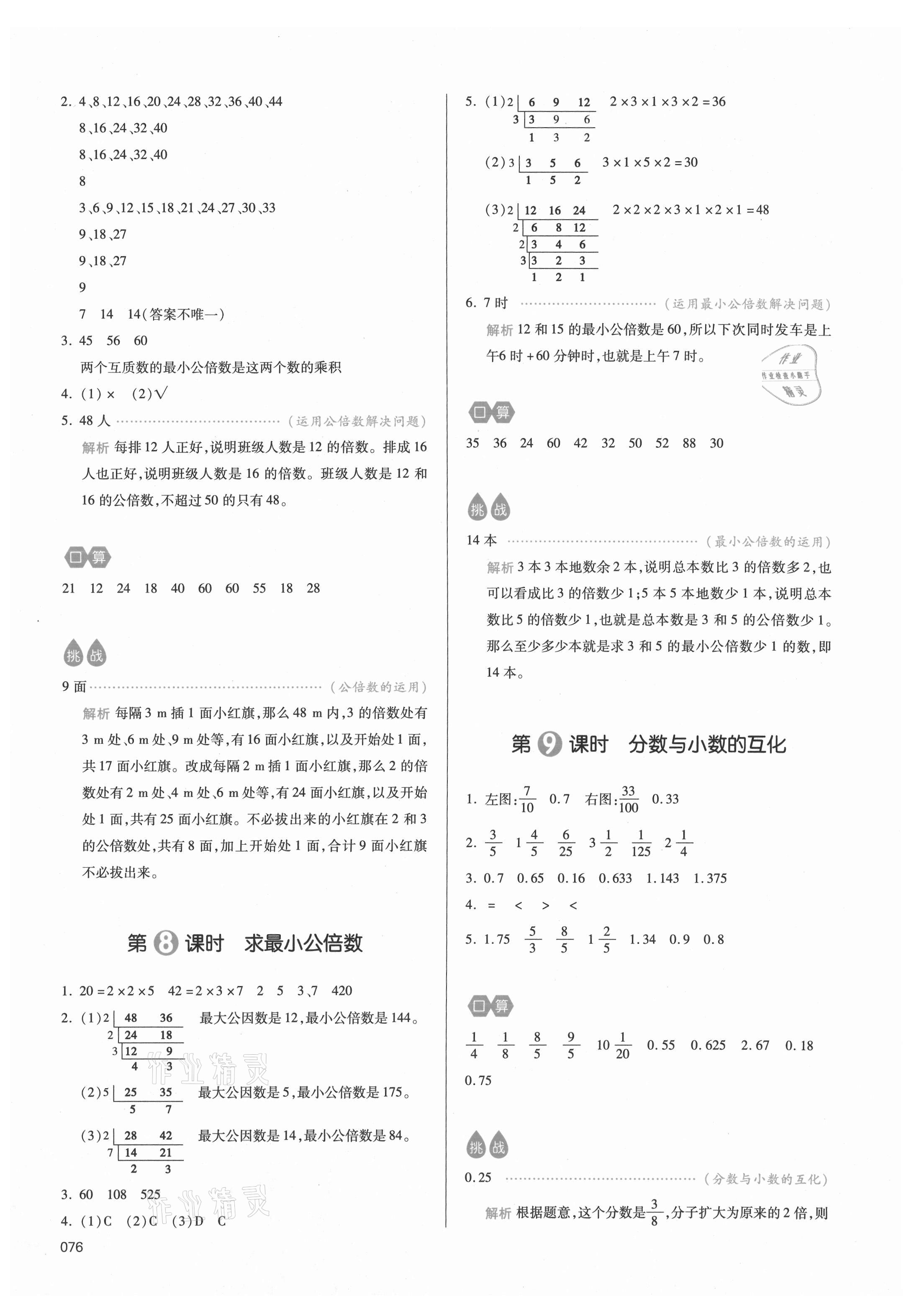 2021年我愛寫作業(yè)小學(xué)數(shù)學(xué)五年級下冊青島版 參考答案第7頁