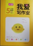 2021年我愛寫作業小學數學五年級下冊青島版