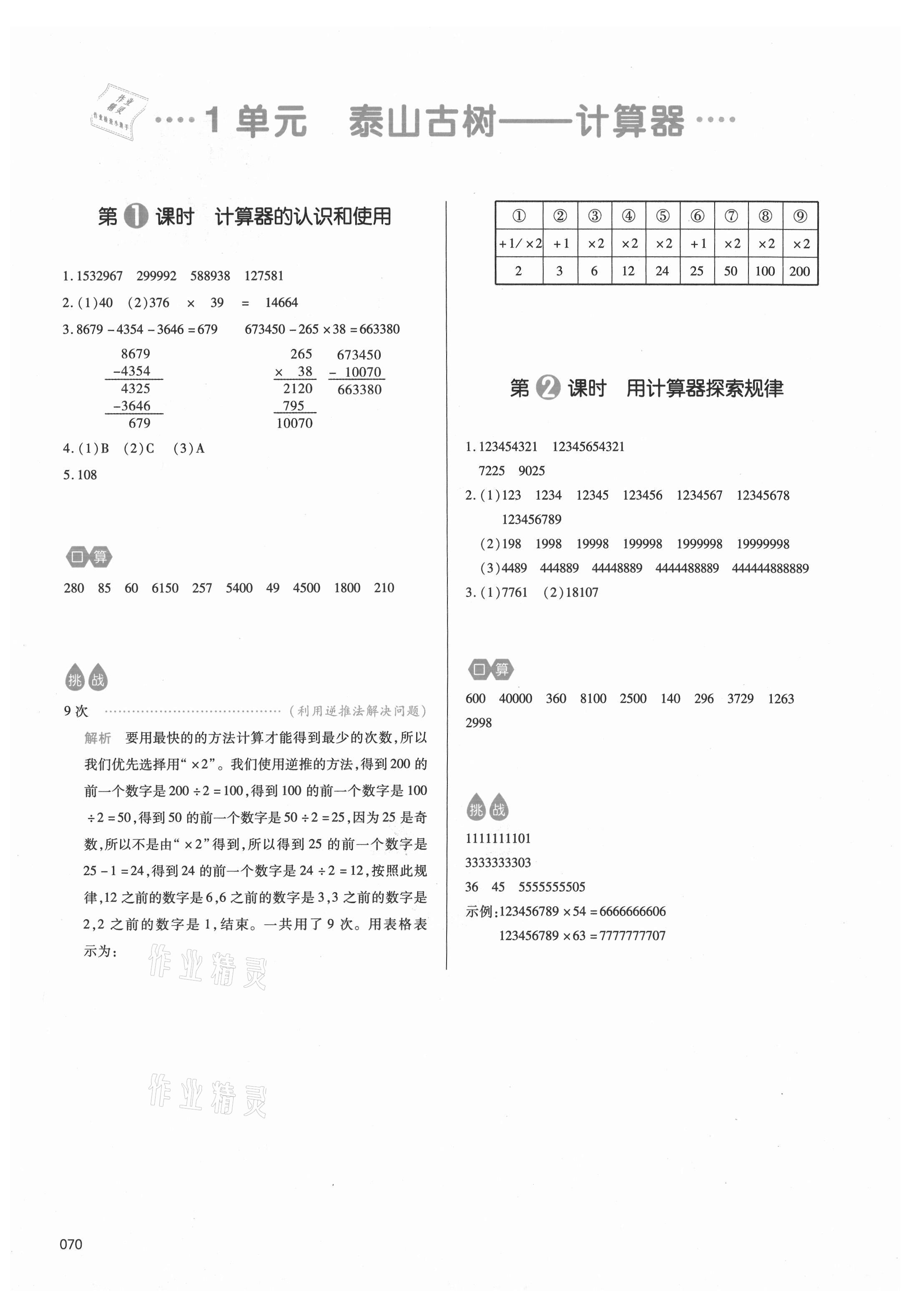 2021年我愛寫作業(yè)小學(xué)數(shù)學(xué)四年級下冊青島版 參考答案第1頁