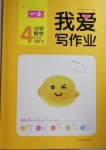 2021年我愛寫作業(yè)小學數(shù)學四年級下冊青島版