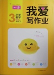 2021年我愛寫作業小學數學三年級下冊青島版