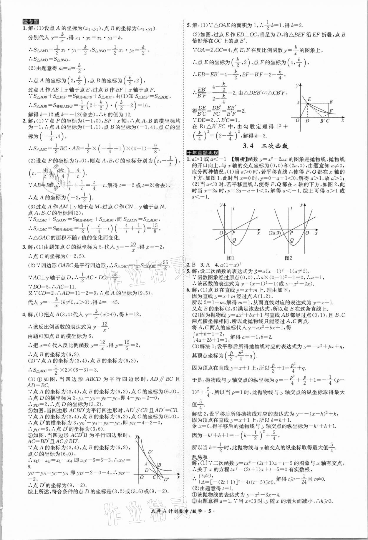 2021年中考總復(fù)習(xí)名師A計劃數(shù)學(xué)安徽專版 參考答案第5頁