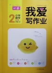 2021年我愛寫作業(yè)小學(xué)數(shù)學(xué)二年級下冊青島版