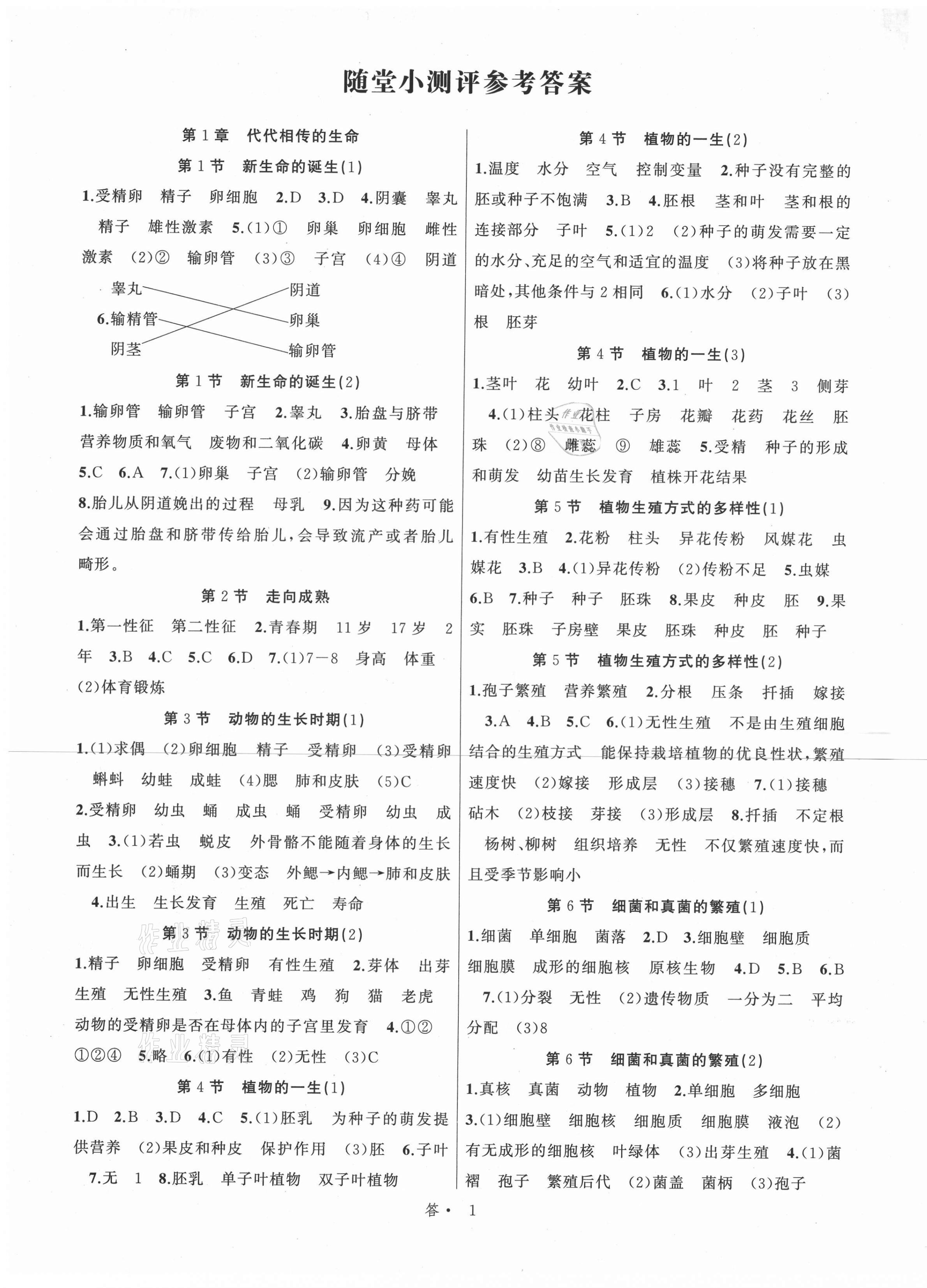 2021年名师面对面同步作业本七年级科学下册浙教版浙江专版 第1页