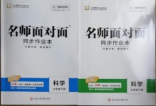 2021年名師面對(duì)面同步作業(yè)本七年級(jí)科學(xué)下冊(cè)浙教版浙江專版