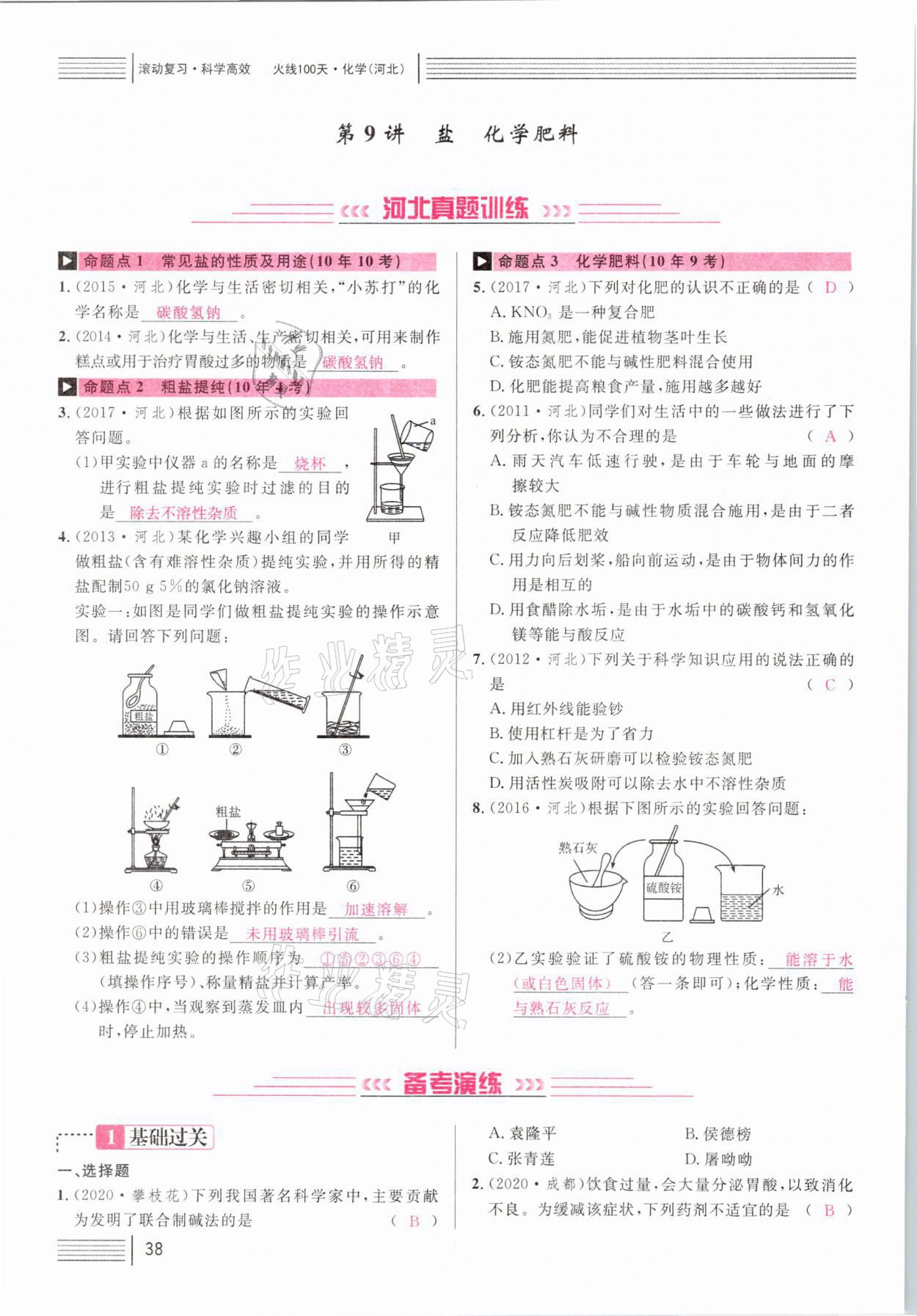 2021年火线100天中考滚动复习法化学河北专版 第38页