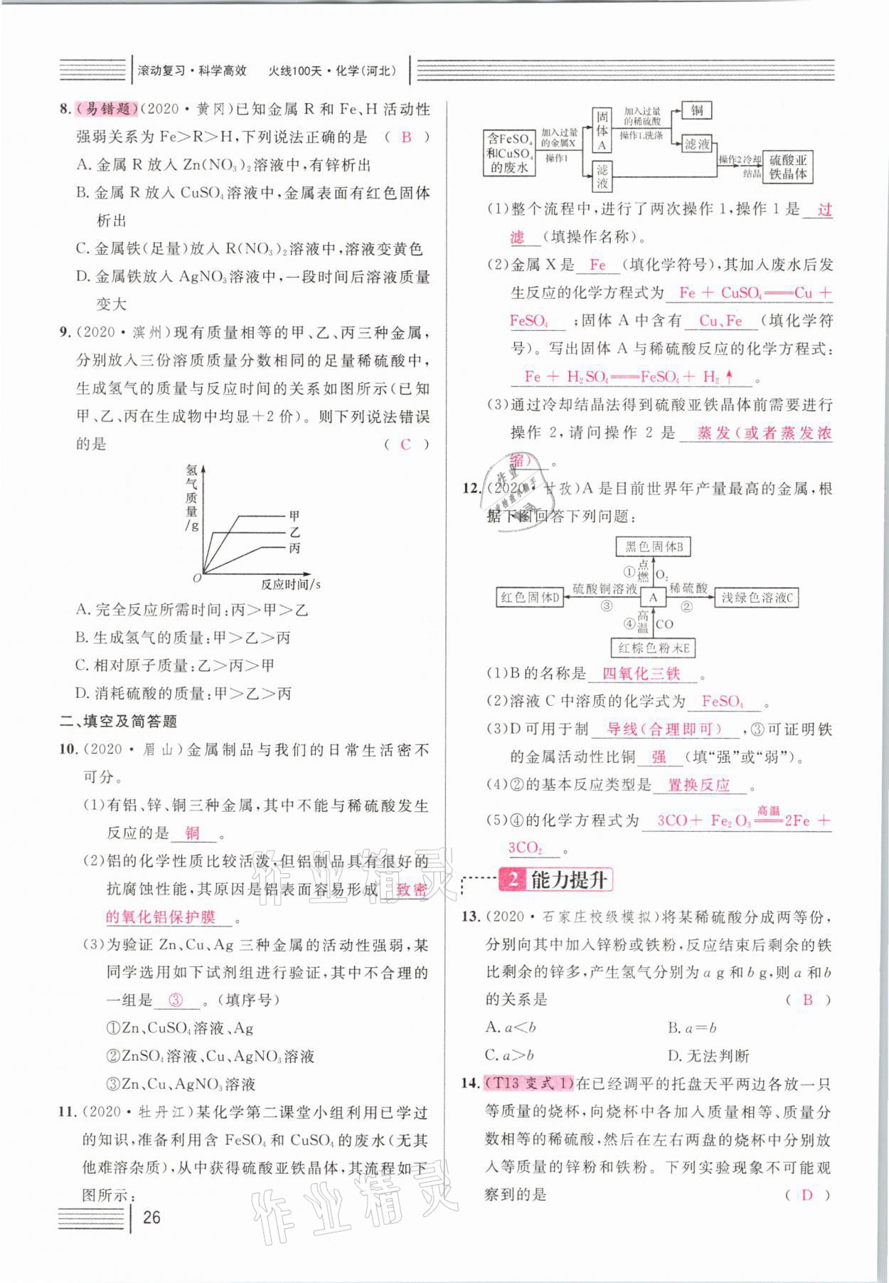 2021年火線100天中考滾動復(fù)習(xí)法化學(xué)河北專版 第26頁