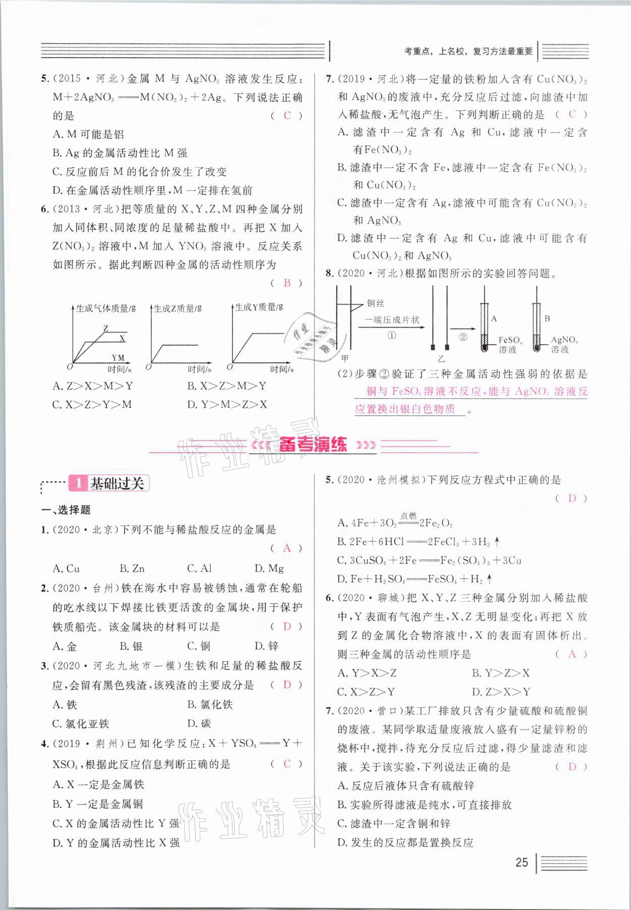 2021年火线100天中考滚动复习法化学河北专版 第25页