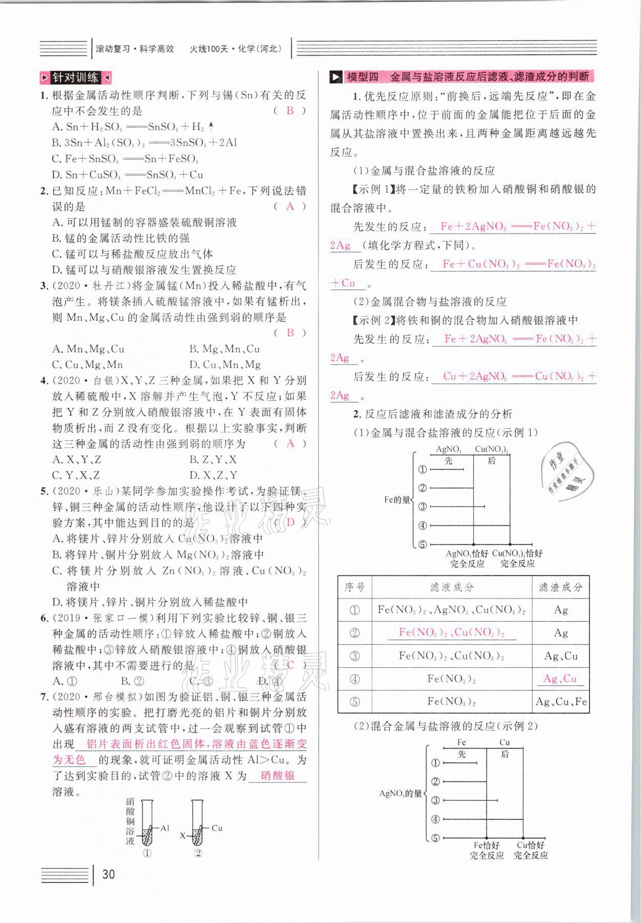 2021年火线100天中考滚动复习法化学河北专版 第30页