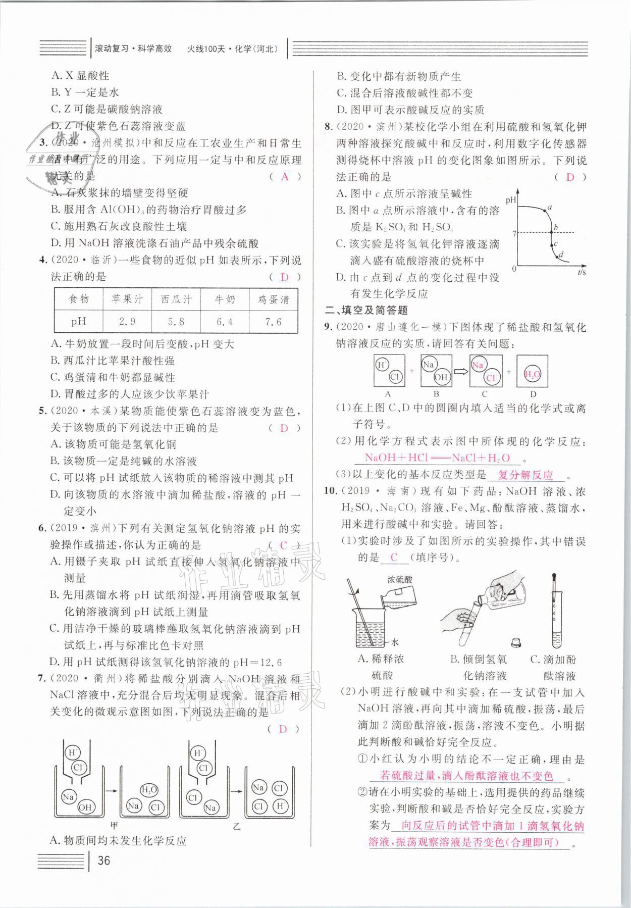 2021年火線100天中考滾動(dòng)復(fù)習(xí)法化學(xué)河北專版 第36頁