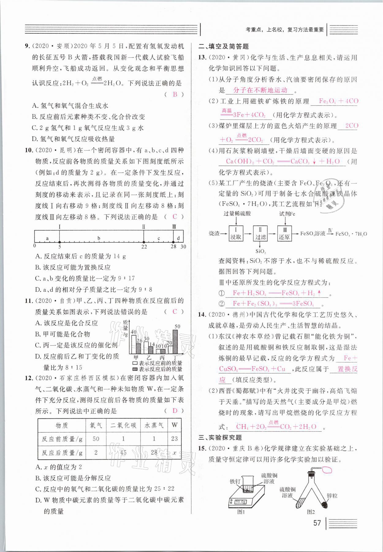 2021年火線100天中考滾動復(fù)習(xí)法化學(xué)河北專版 第57頁