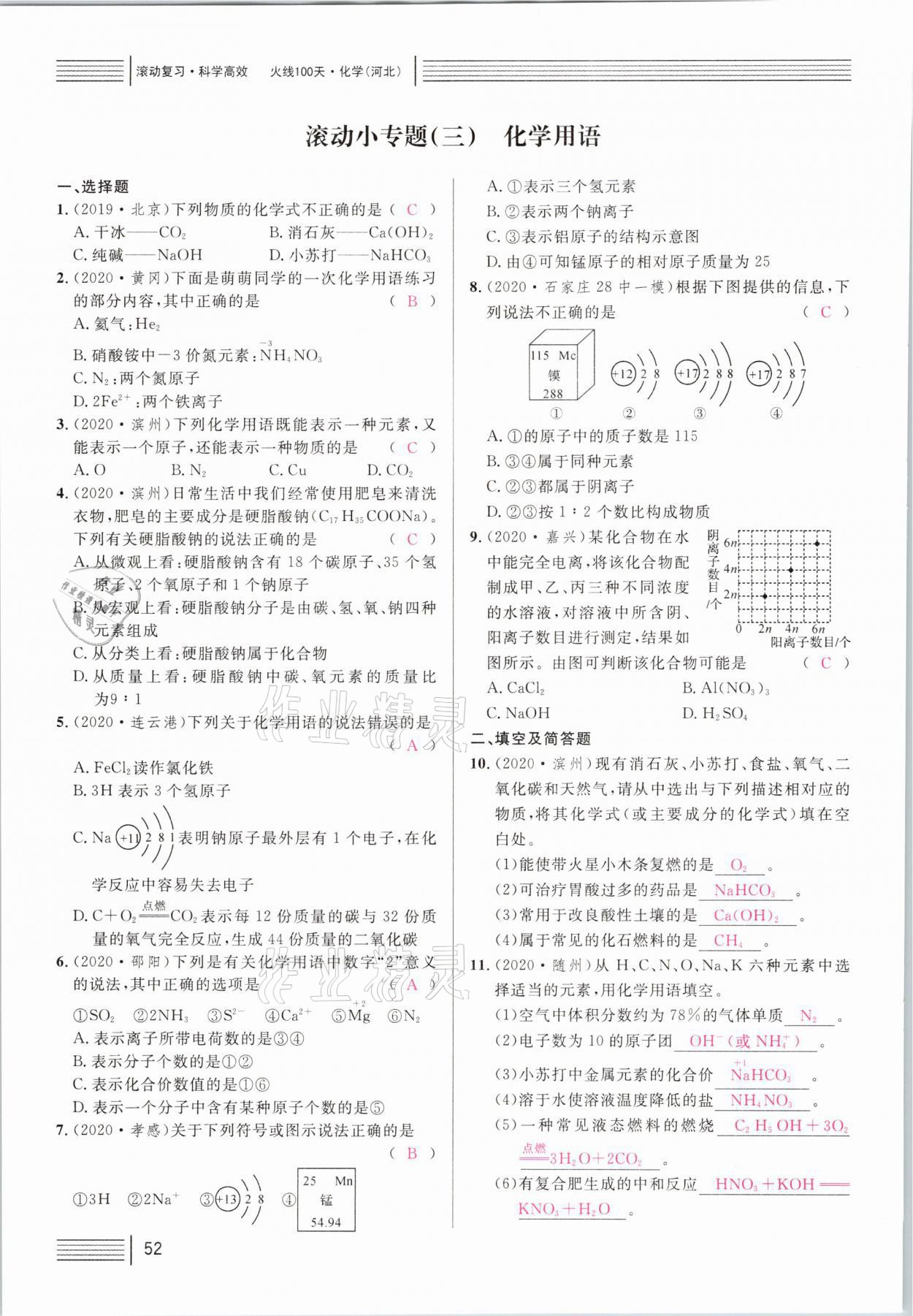 2021年火线100天中考滚动复习法化学河北专版 第52页