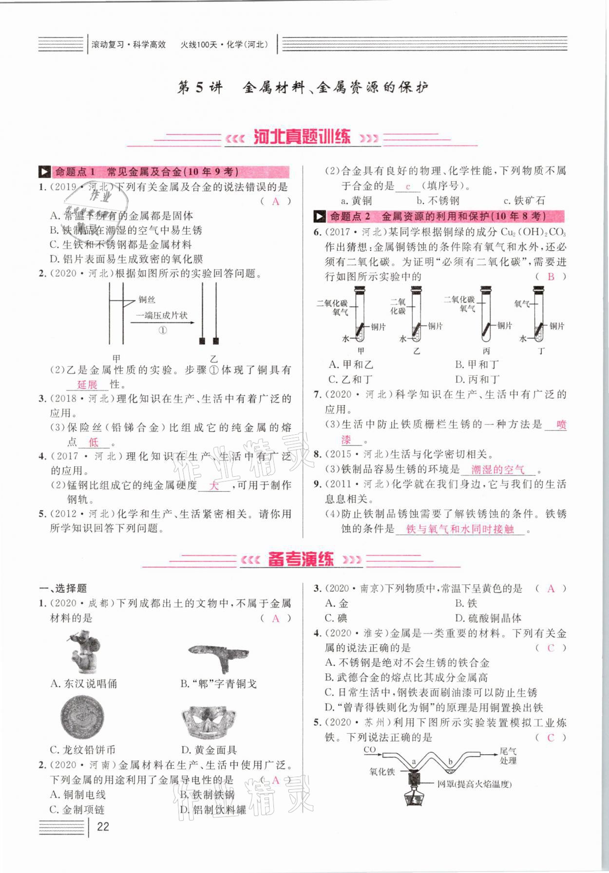 2021年火线100天中考滚动复习法化学河北专版 第22页