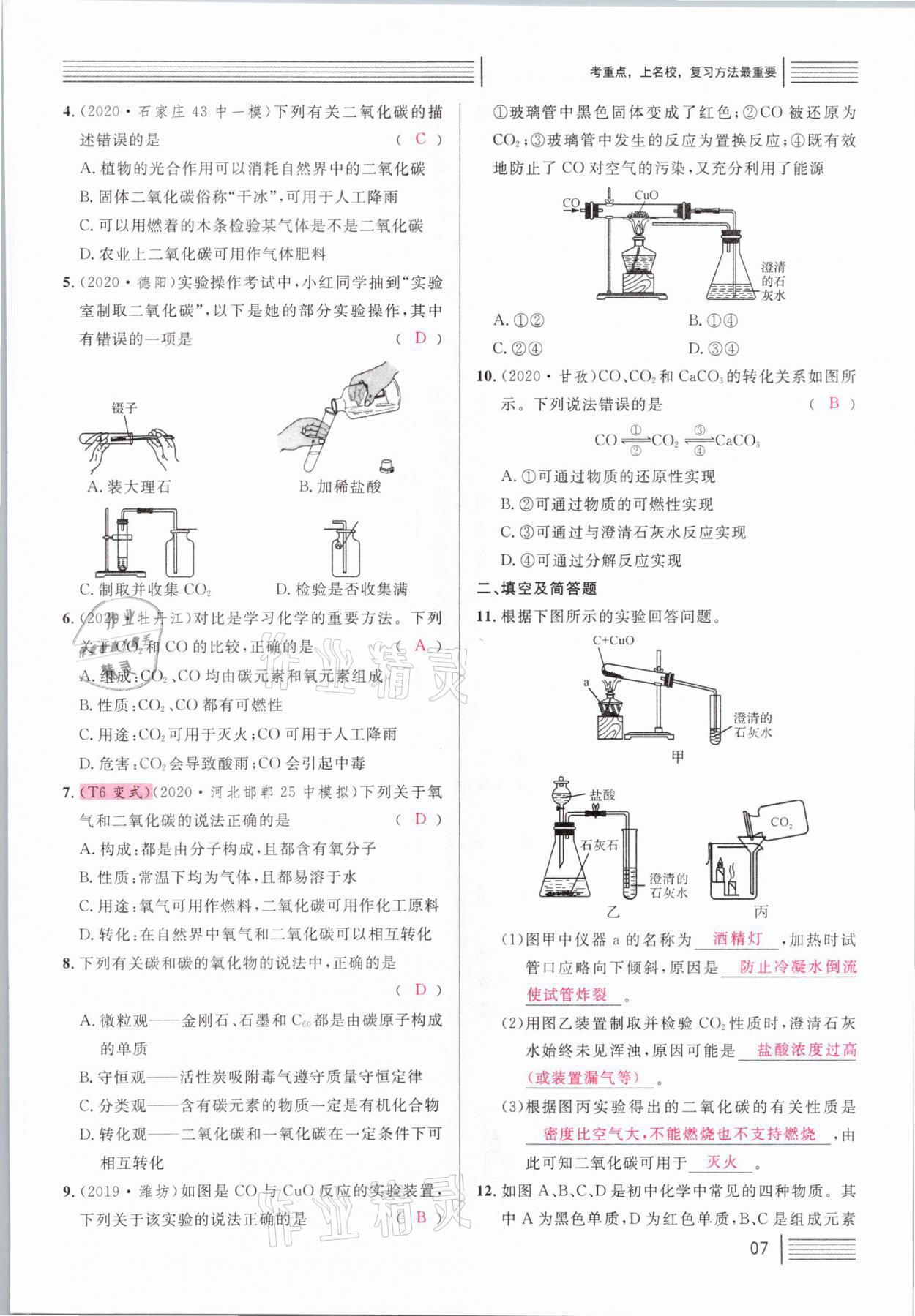 2021年火線100天中考滾動(dòng)復(fù)習(xí)法化學(xué)河北專版 第7頁