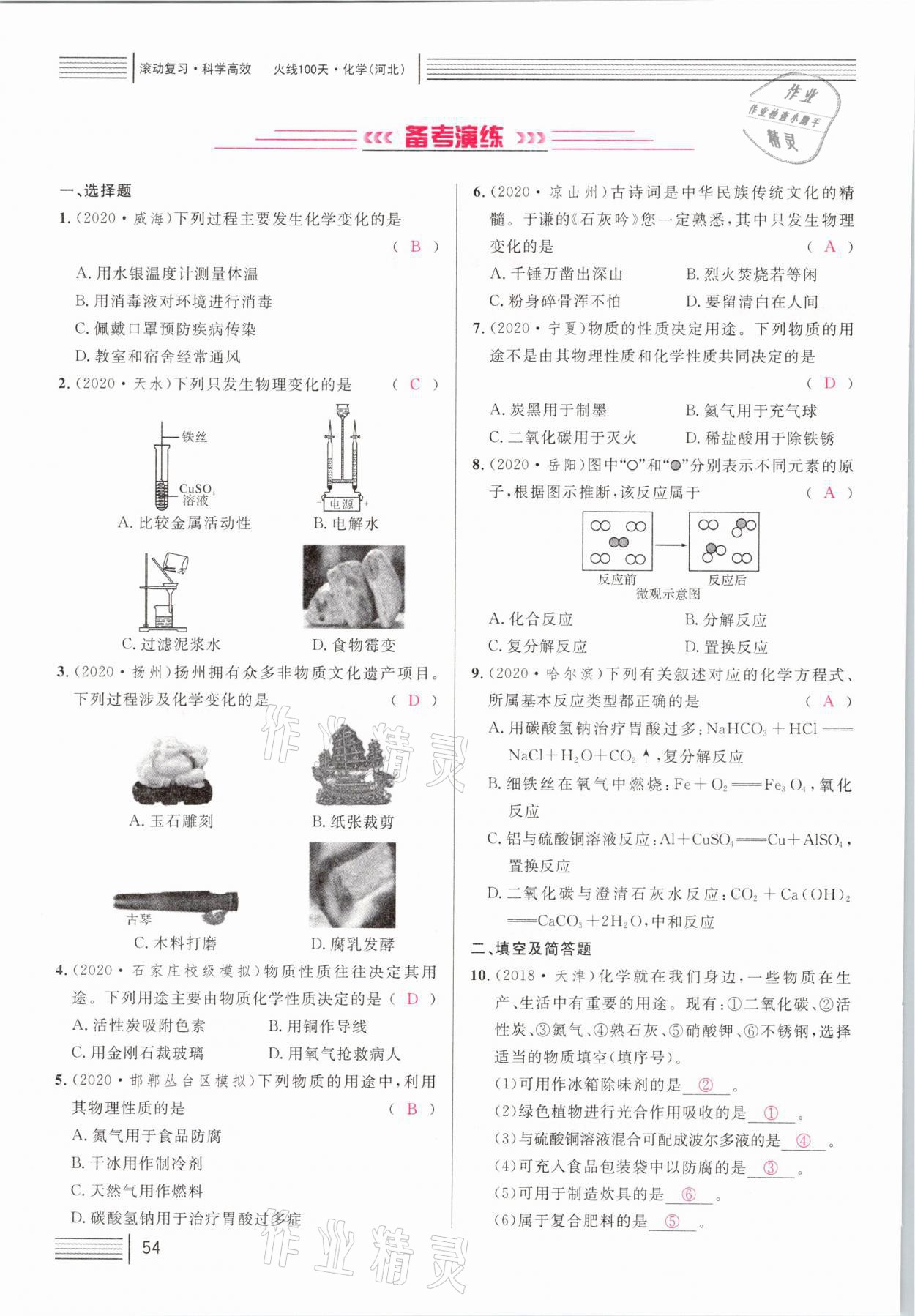 2021年火線100天中考滾動復習法化學河北專版 第54頁