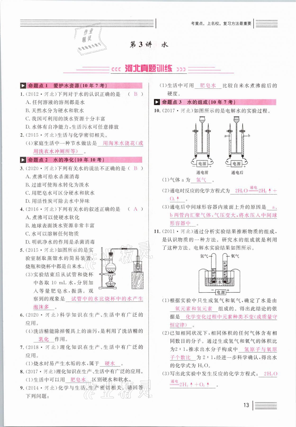 2021年火線100天中考滾動(dòng)復(fù)習(xí)法化學(xué)河北專版 第13頁(yè)