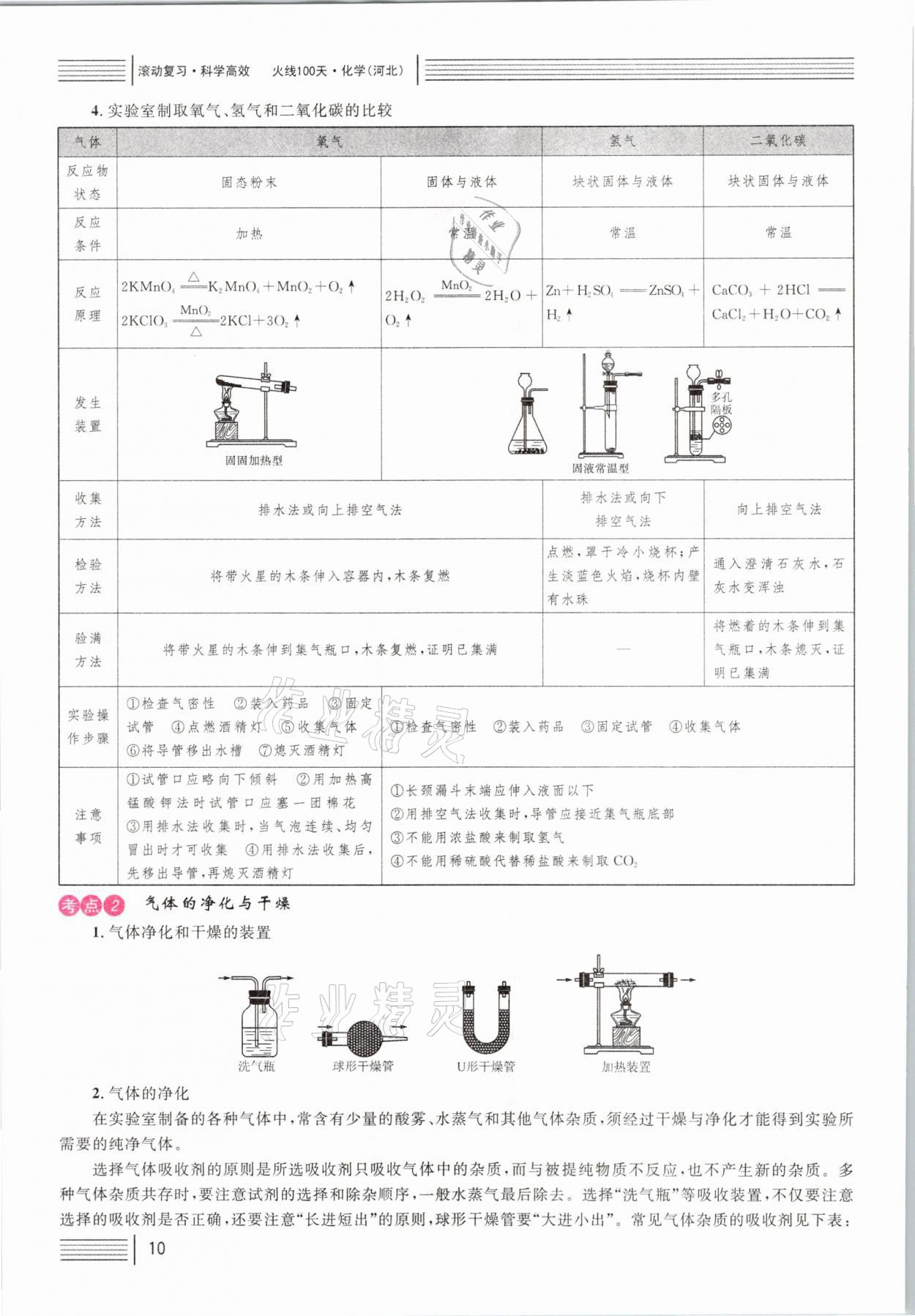 2021年火线100天中考滚动复习法化学河北专版 第10页